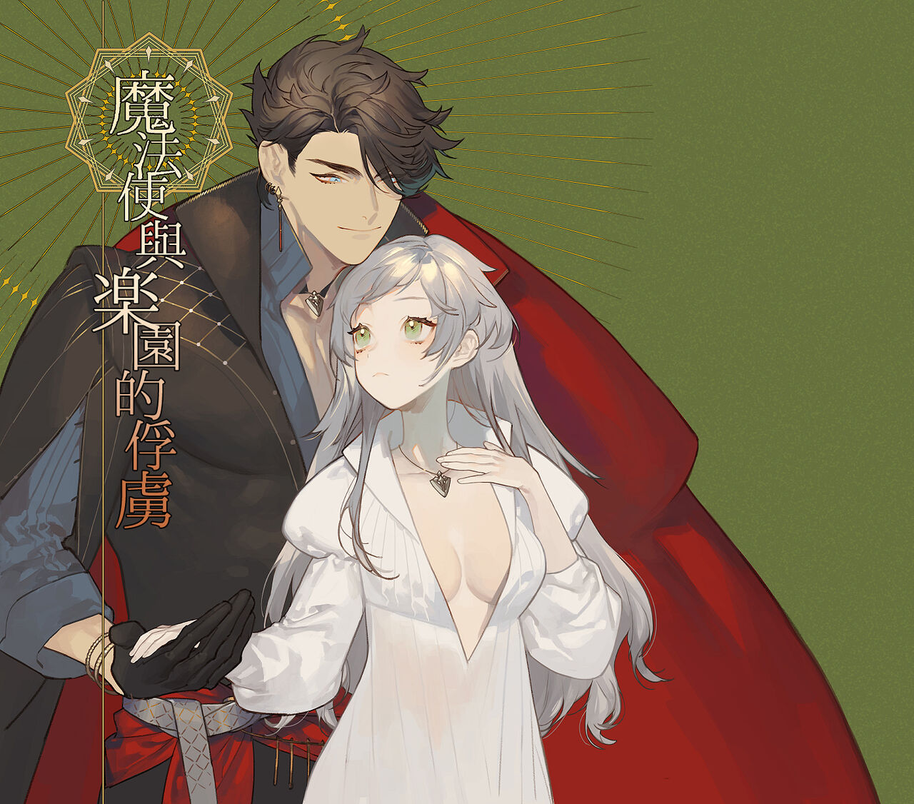 Mahoutsukai to Rakuen no Toriko | 魔法使与乐园的俘虏 page 1 full