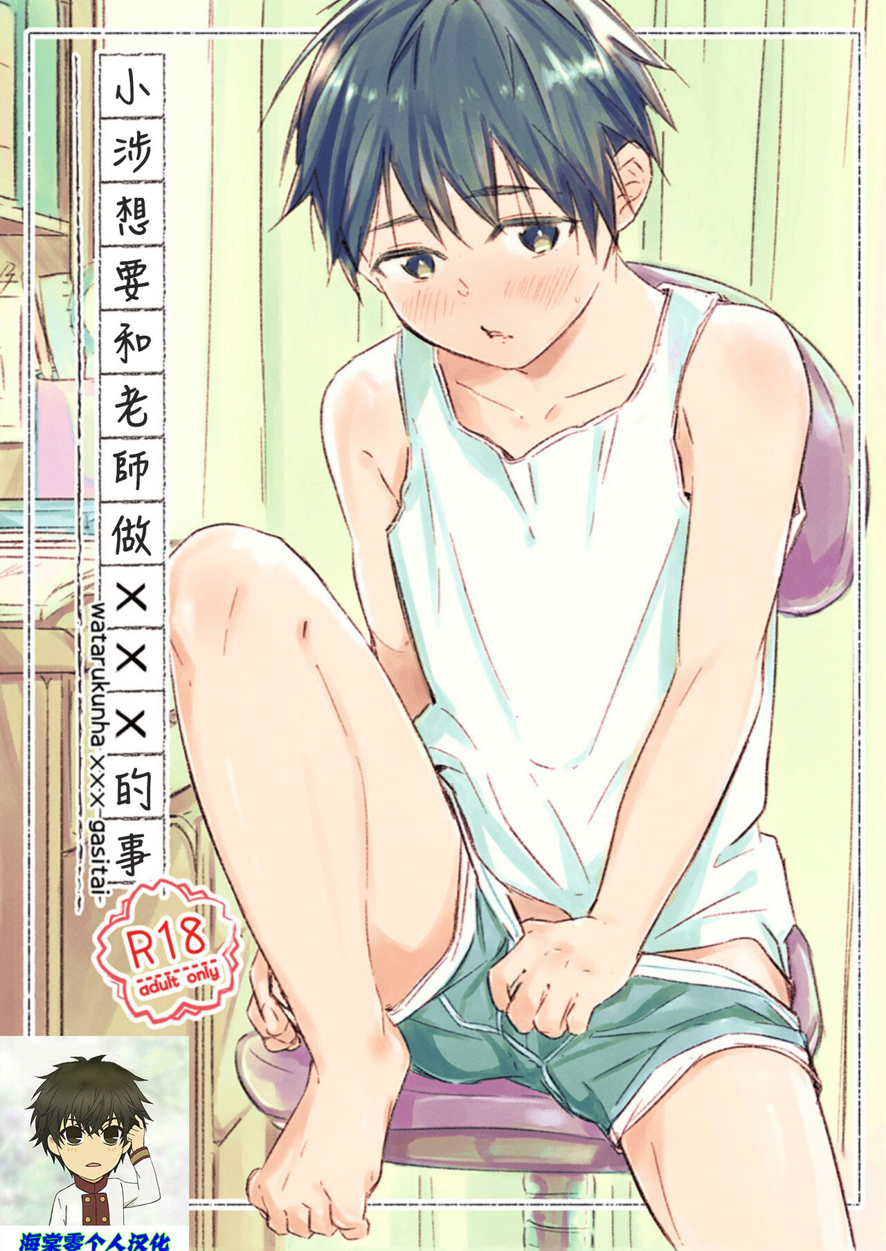 Wataru-kun wa XXX ga Shita丨小涉想要和老师做XXX的事 page 1 full