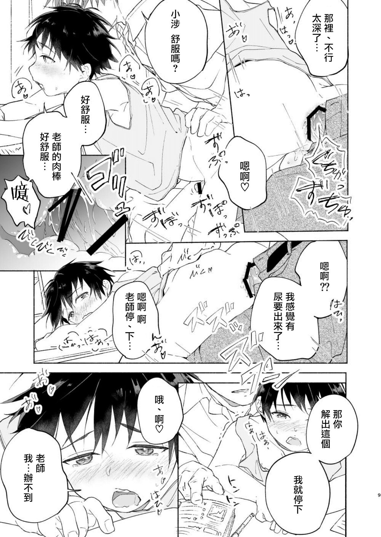 Wataru-kun wa XXX ga Shita丨小涉想要和老师做XXX的事 page 9 full
