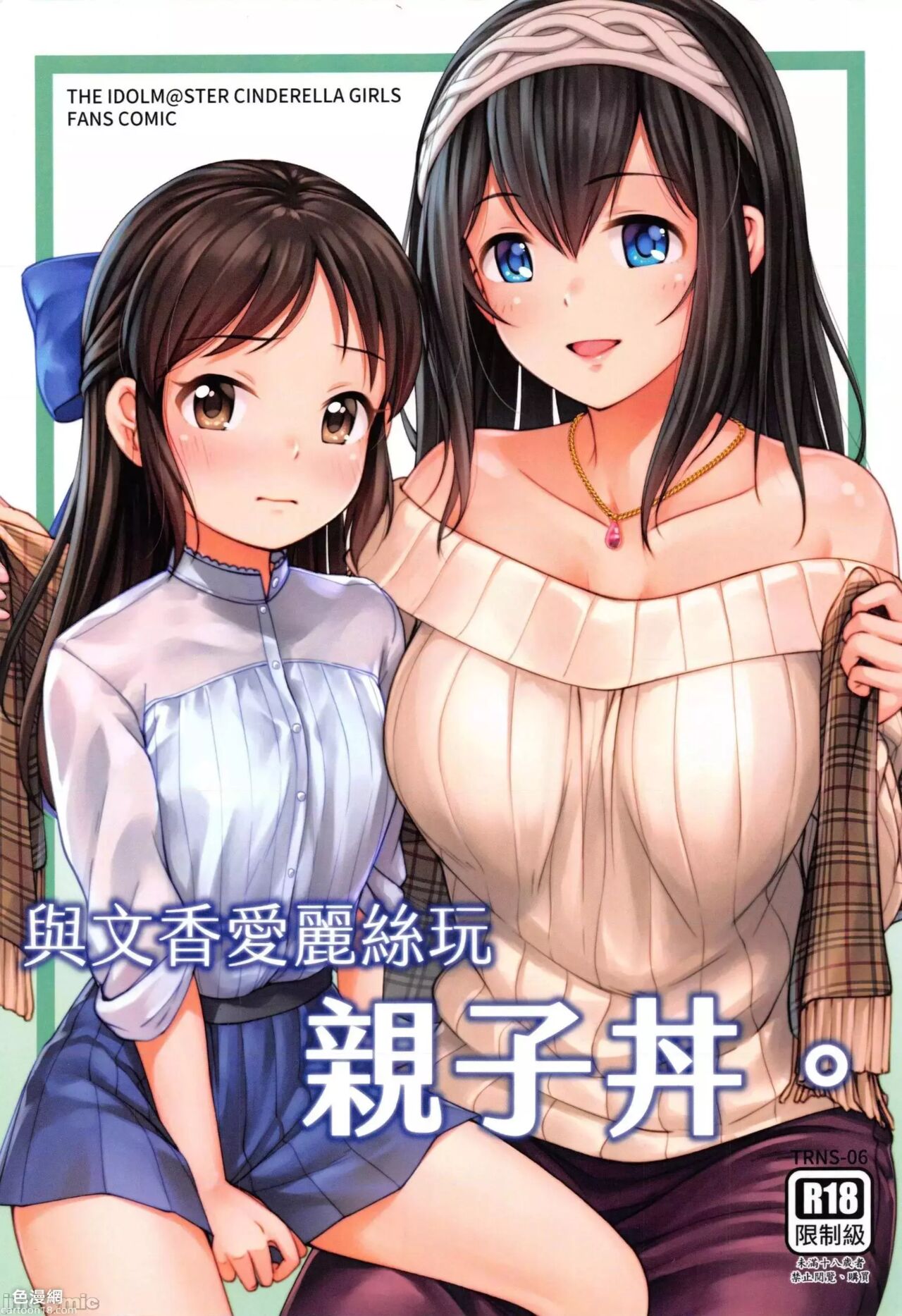 FF37_鳥之巢_Jakelian_與文香愛麗絲玩親子丼 page 1 full