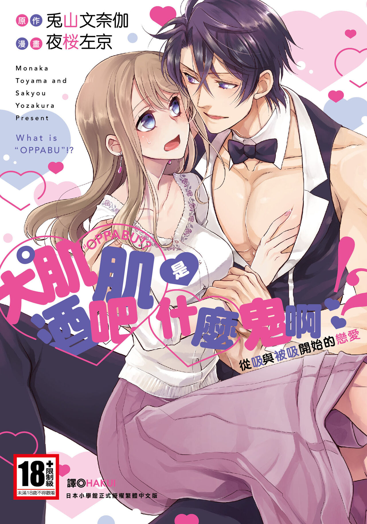 大肌肌酒吧是什麼鬼啊!從吸與被吸開始的戀愛 page 1 full