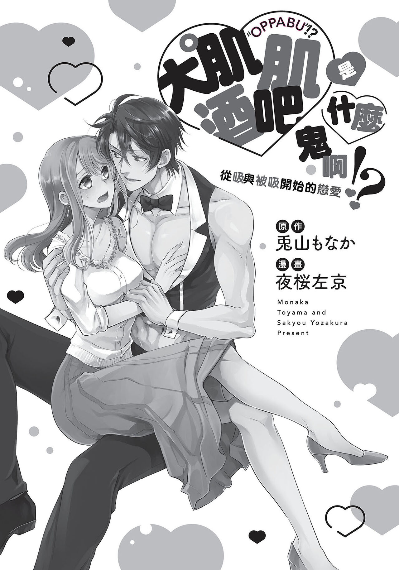 大肌肌酒吧是什麼鬼啊!從吸與被吸開始的戀愛 page 3 full