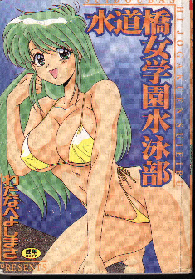 Suidoubashi Jogakuen Suieibu page 1 full