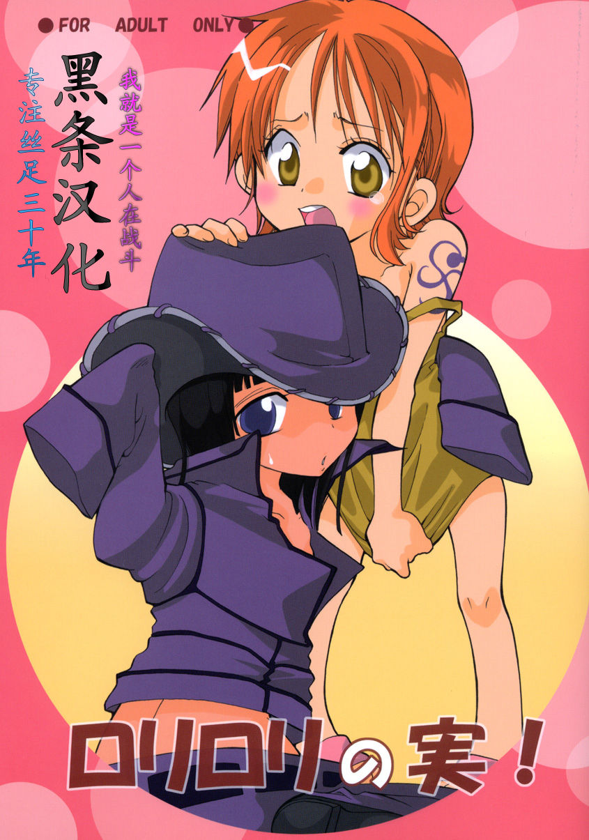 Loli Loli no Mi! page 1 full