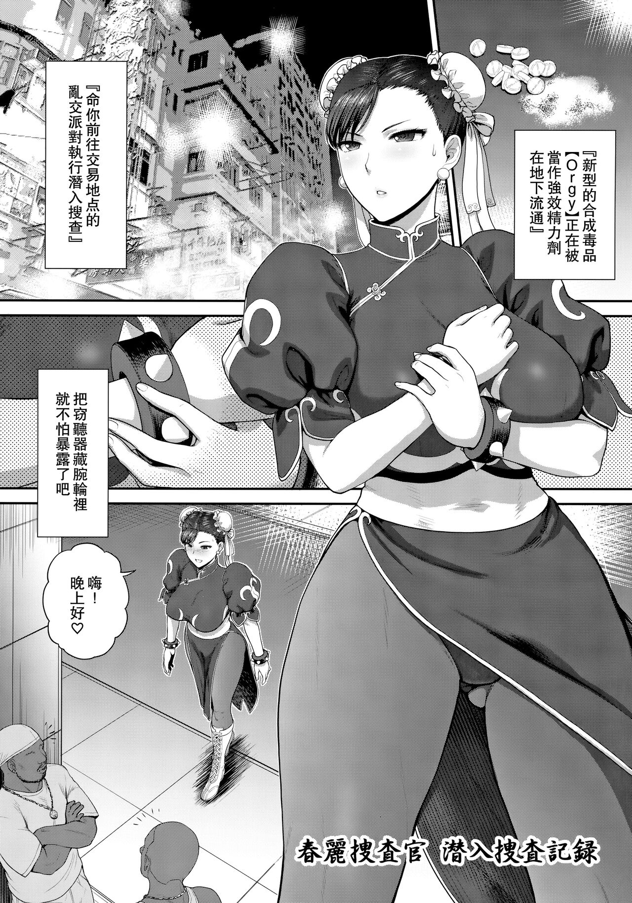 Chun-Li Sousakan Sennyuu Sousa Kiroku ~Sou page 6 full