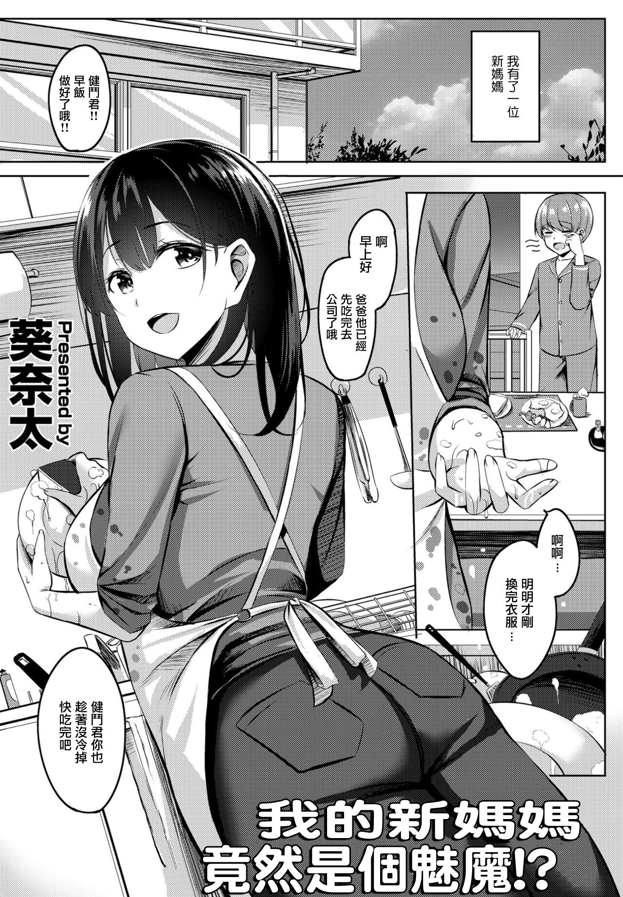 Boku no Atarashii Okaa-san wa Succubus-san datta!? | 我的新媽媽竟然是個魅魔!? page 1 full
