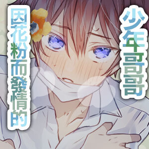 Kafun Estrus | 因花粉而发情的少年哥哥 page 3 full