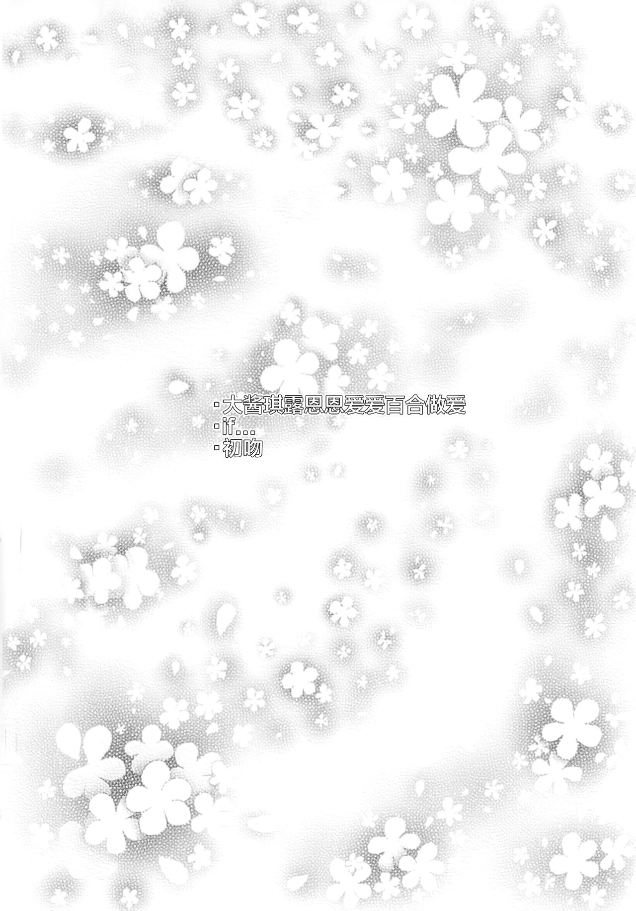 Dai-Chiru Love Love Yuri Ecchi | 大酱琪露恩恩爱爱百合做爱 page 3 full