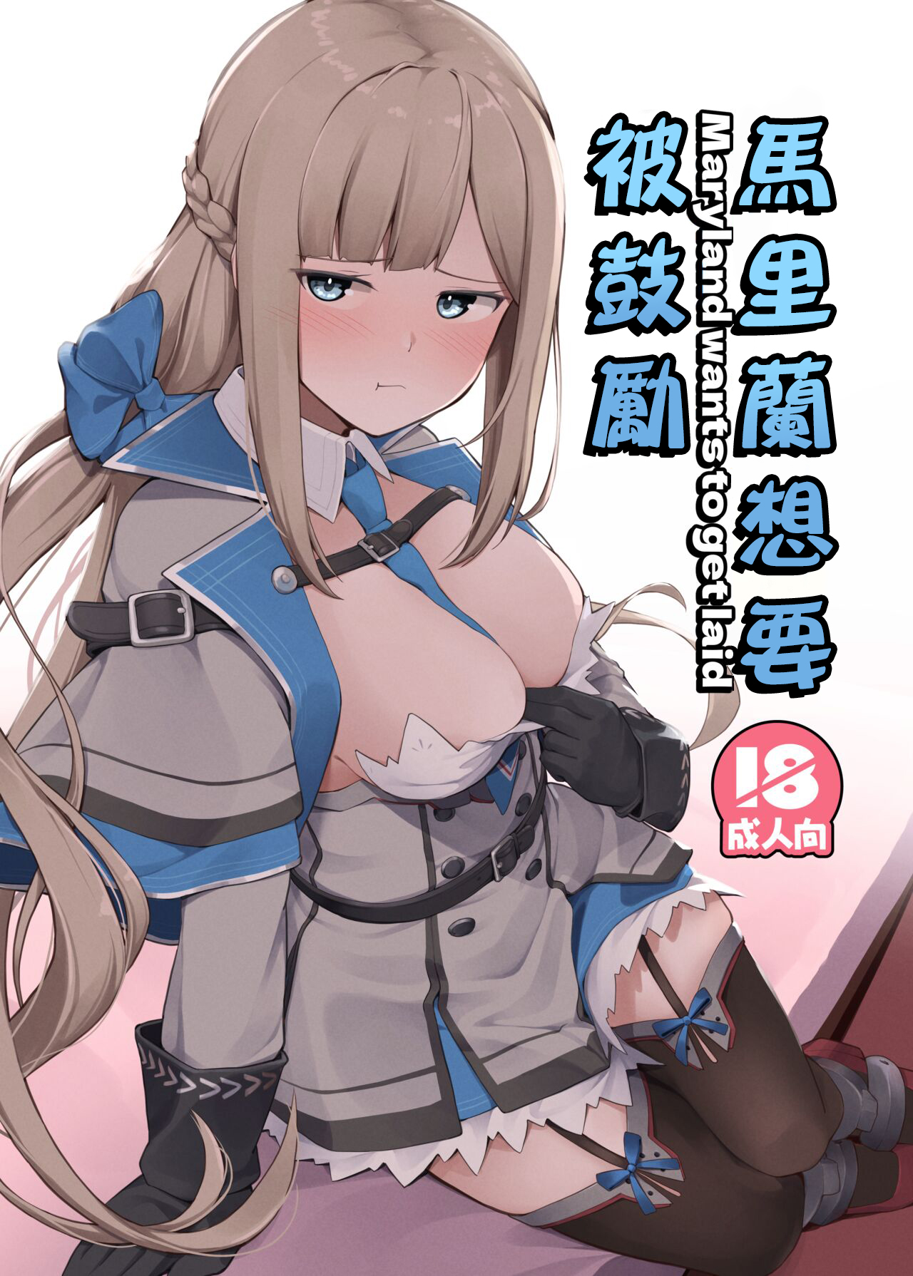 Maryland wa Hagemitai - Maryland wants to get laid | 馬里蘭想要被鼓勵 page 1 full