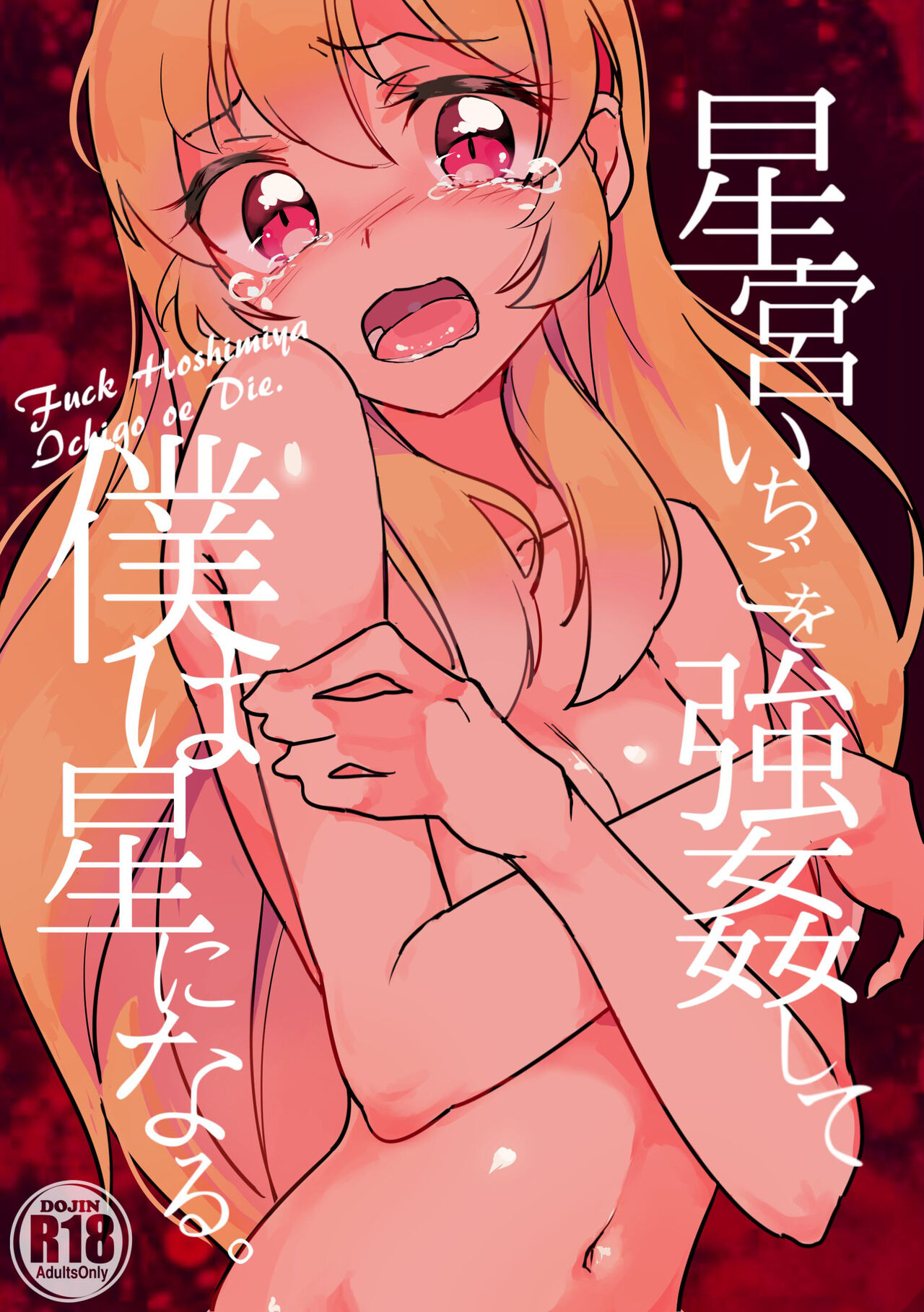 Hoshimiya Ichigo o Goukan Shite Boku wa Hoshi ni Naru. | 强奸了星宫莓的我化作了星星 page 1 full