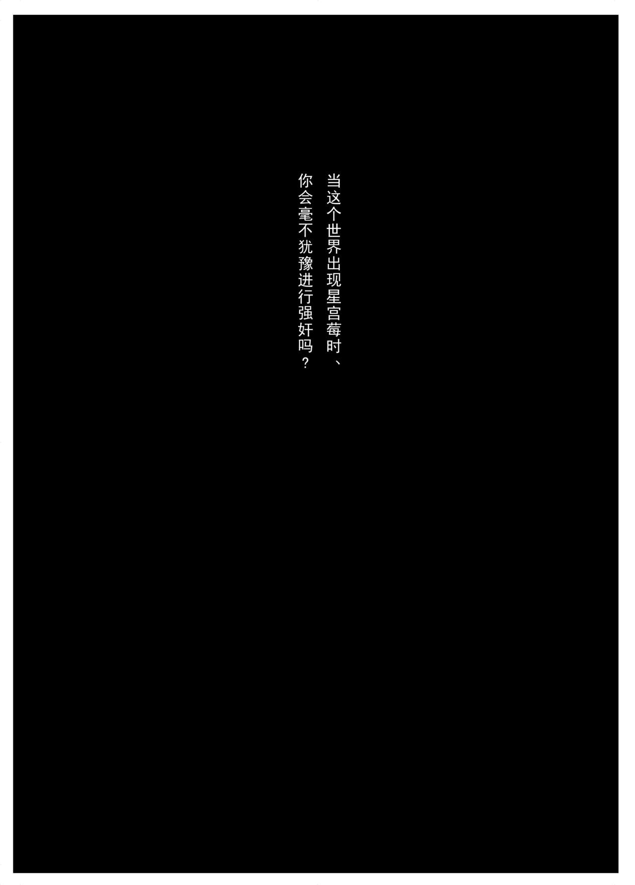 Hoshimiya Ichigo o Goukan Shite Boku wa Hoshi ni Naru. | 强奸了星宫莓的我化作了星星 page 2 full