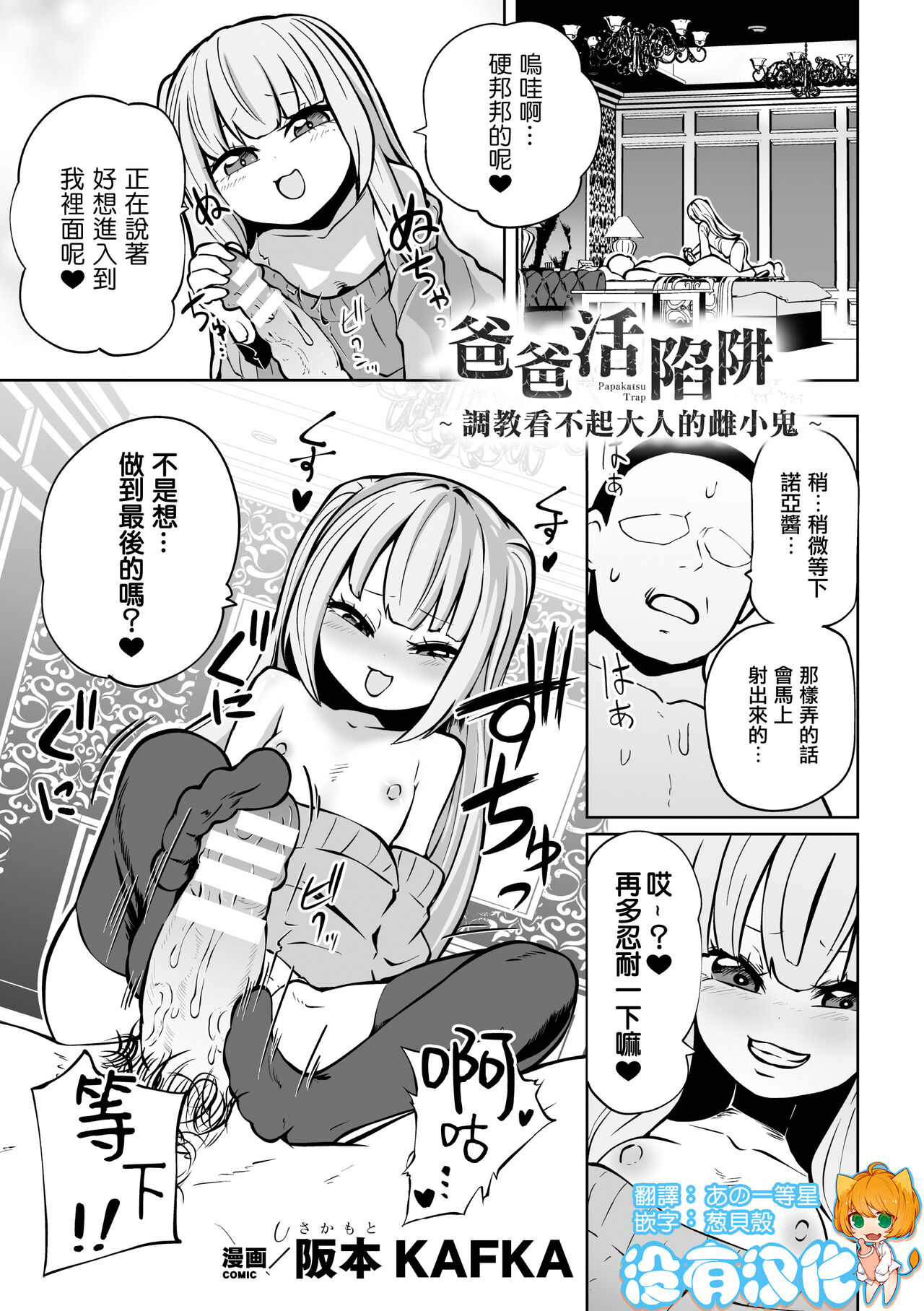 Papakatsu Trap ～Otona o Nameta Mesugaki Choukyou ～  | 爸爸活陷阱 ～ 調教看不起大人的雌小鬼 ～（Nijigen Comic Magazine Mesugaki Papakatsu Seisai Oteate wa Nikubou Ikkatsu Wakarase Harai Vol. 2） page 1 full