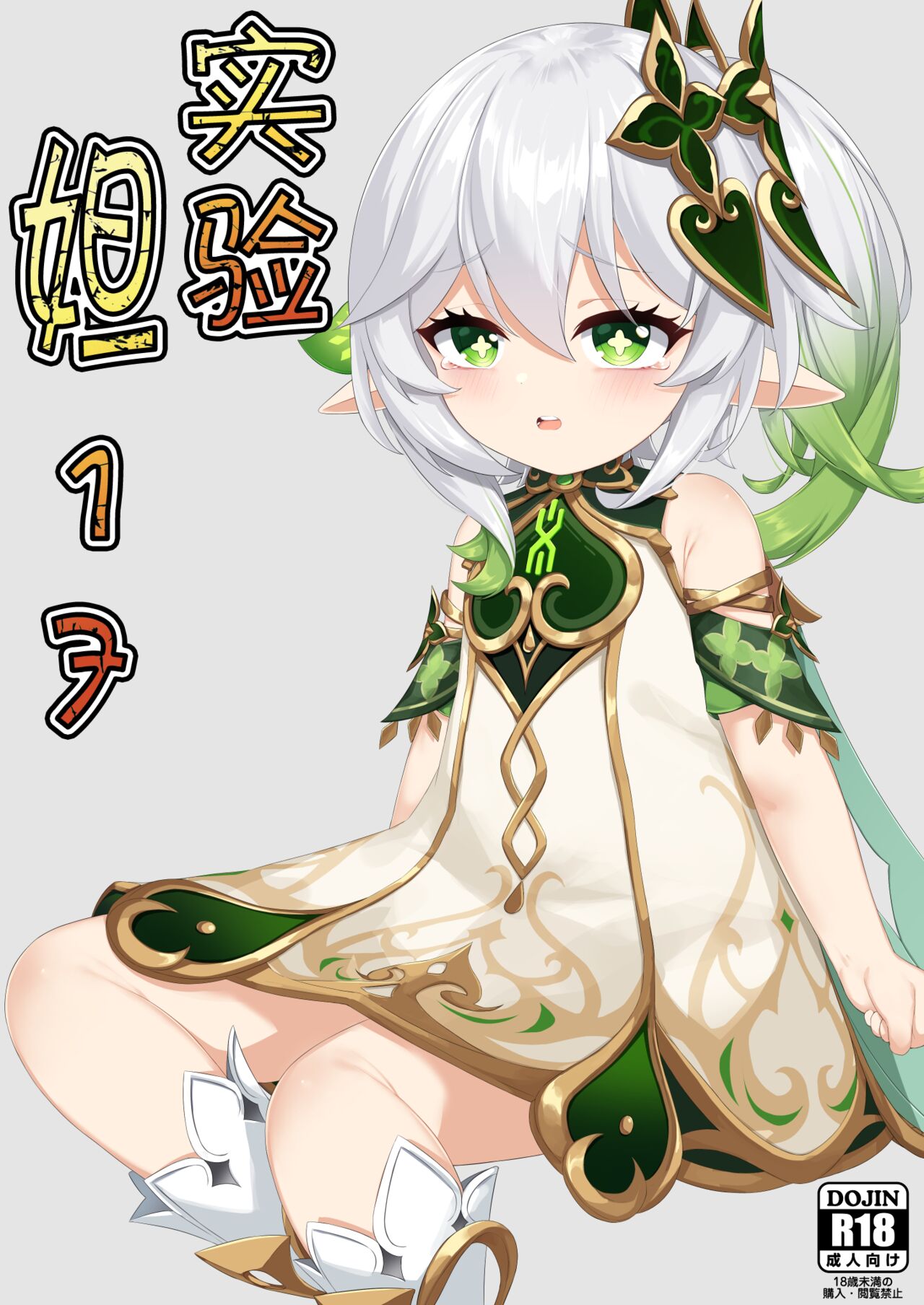 Jikken <Da 17> | 实验 <妲 17> page 1 full