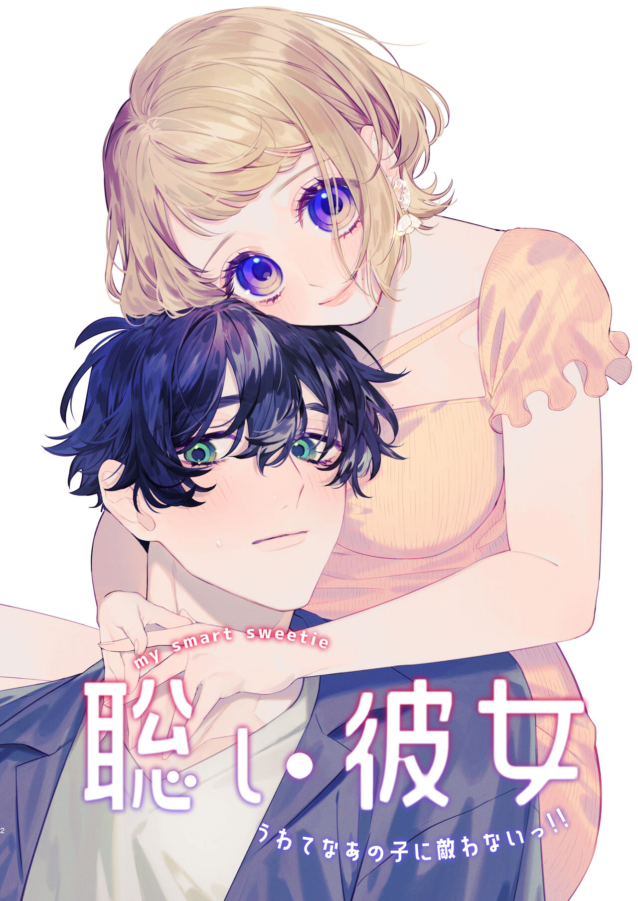 satoi kanojo uwate na ano ko ni kanawana i~tsu! !｜聪慧女友 赢不过爱情上位者的她！！ page 1 full