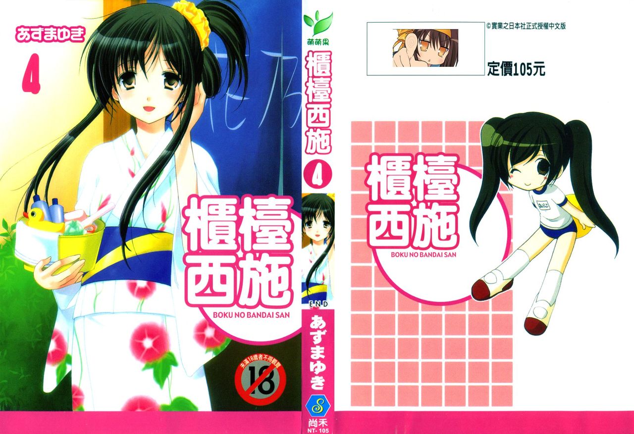 Boku no Bandai-san Vol.4 page 1 full