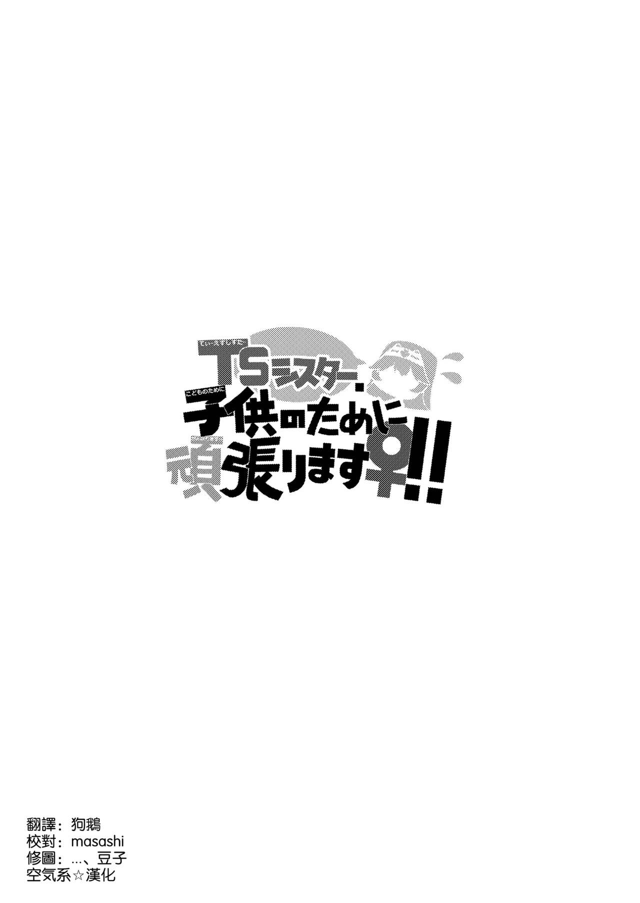 TS Sister, Kodomo no Tame ni Ganbarimasu ♀!! page 3 full