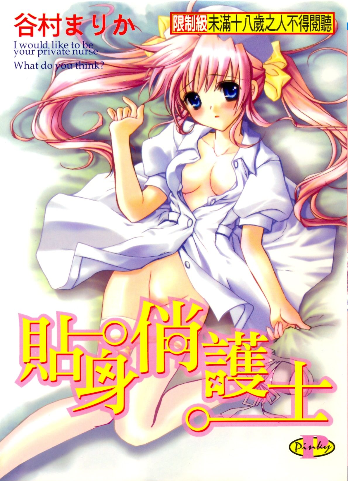 Private Nurse | 貼身俏護士 page 1 full