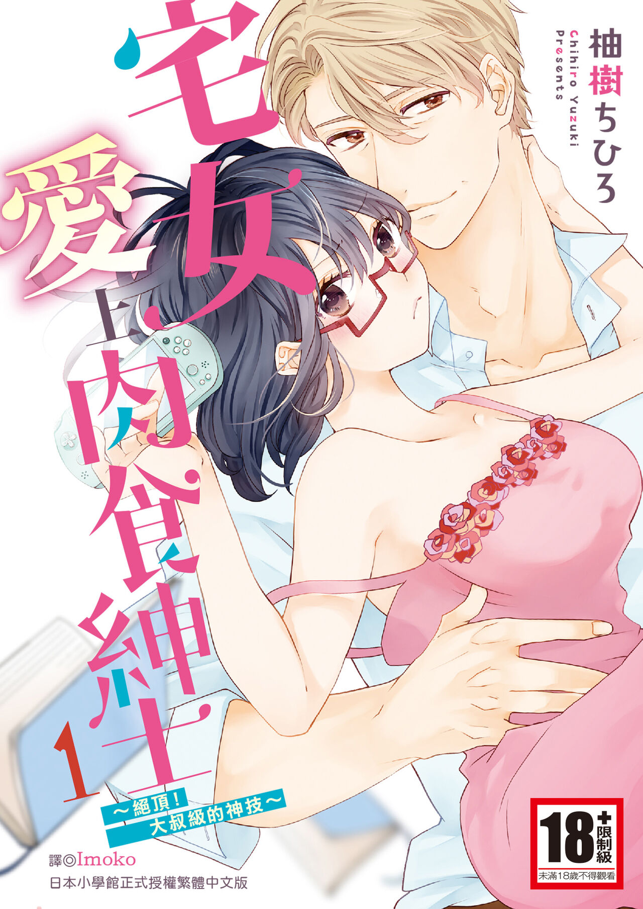 宅女愛上肉食紳士～絕頂！大叔級的神技～ 1 page 1 full