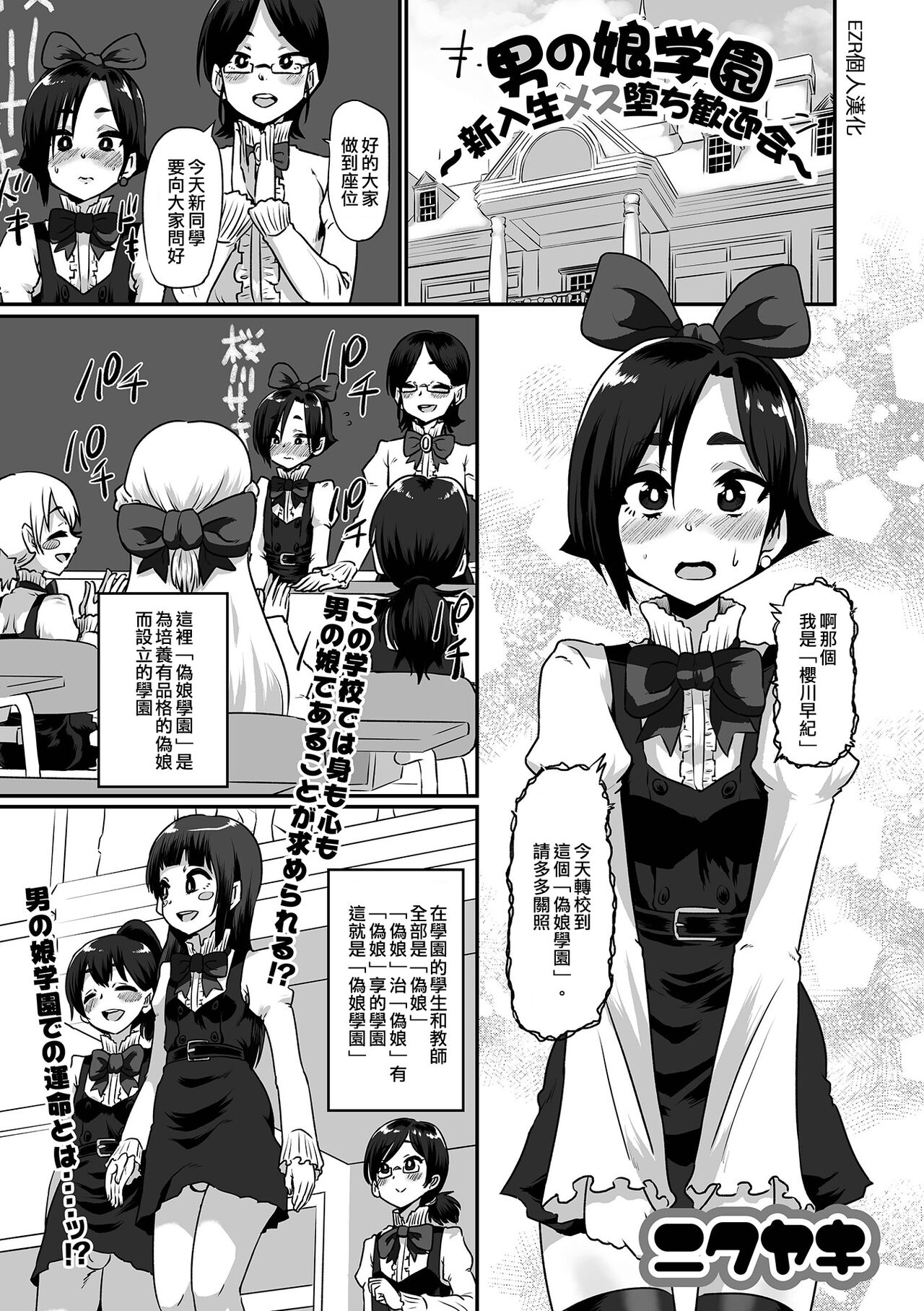 Otokonoko Gakuen Shinryuusei Mesu Ochi Kangeikai | 偽娘學園～新生雌墮歡迎會～ page 1 full