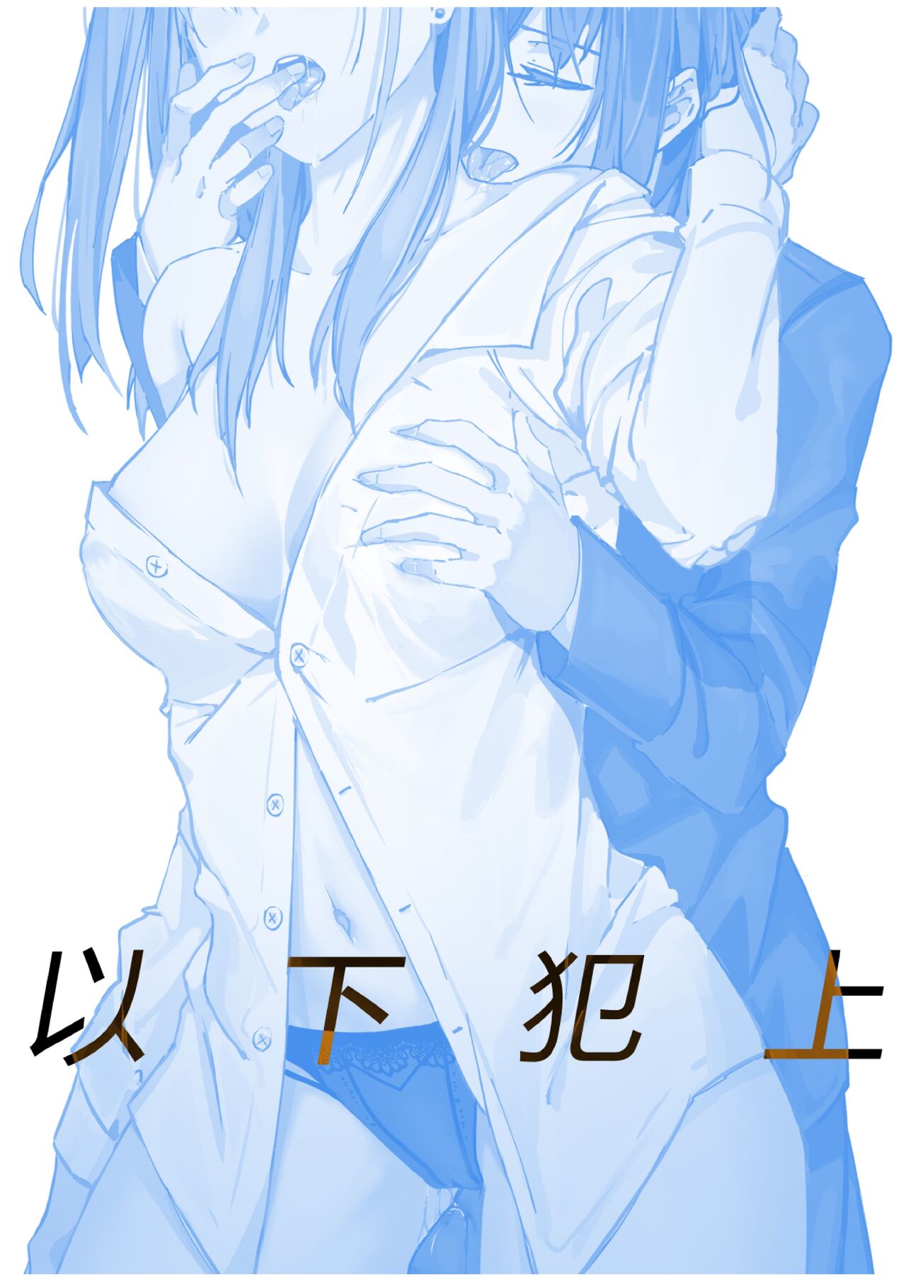 以下犯上-我的上司是OMEGA!? page 3 full