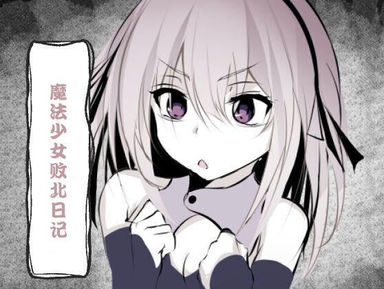 Magical Girl Defeat Diary page 2 full