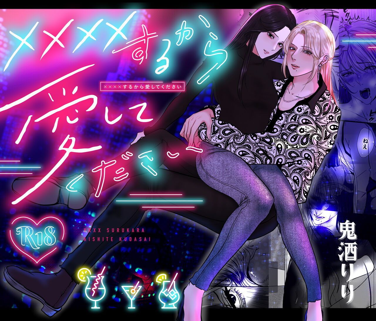 ×××× suru kara ai si te kudasai｜我会XXXX的一定要爱我哦 page 1 full