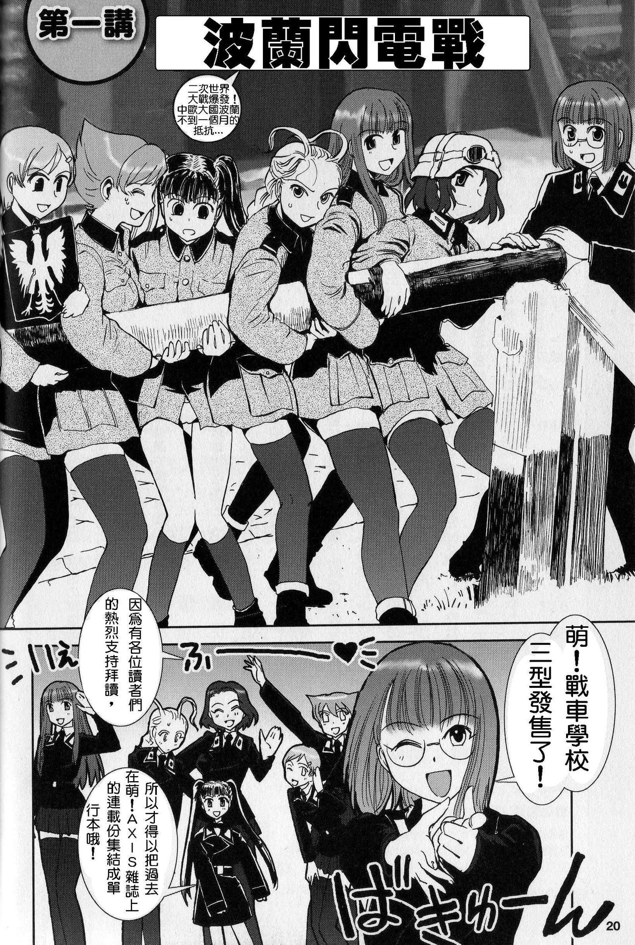 Moeyo! Sensya Gakkou - Blitzkrieg in Poland page 1 full