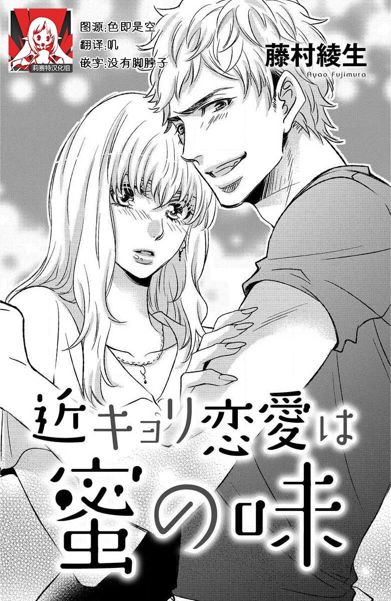 kinkyoriren'ai wa mitsu no aji | 近距离恋爱甜如蜜 page 1 full