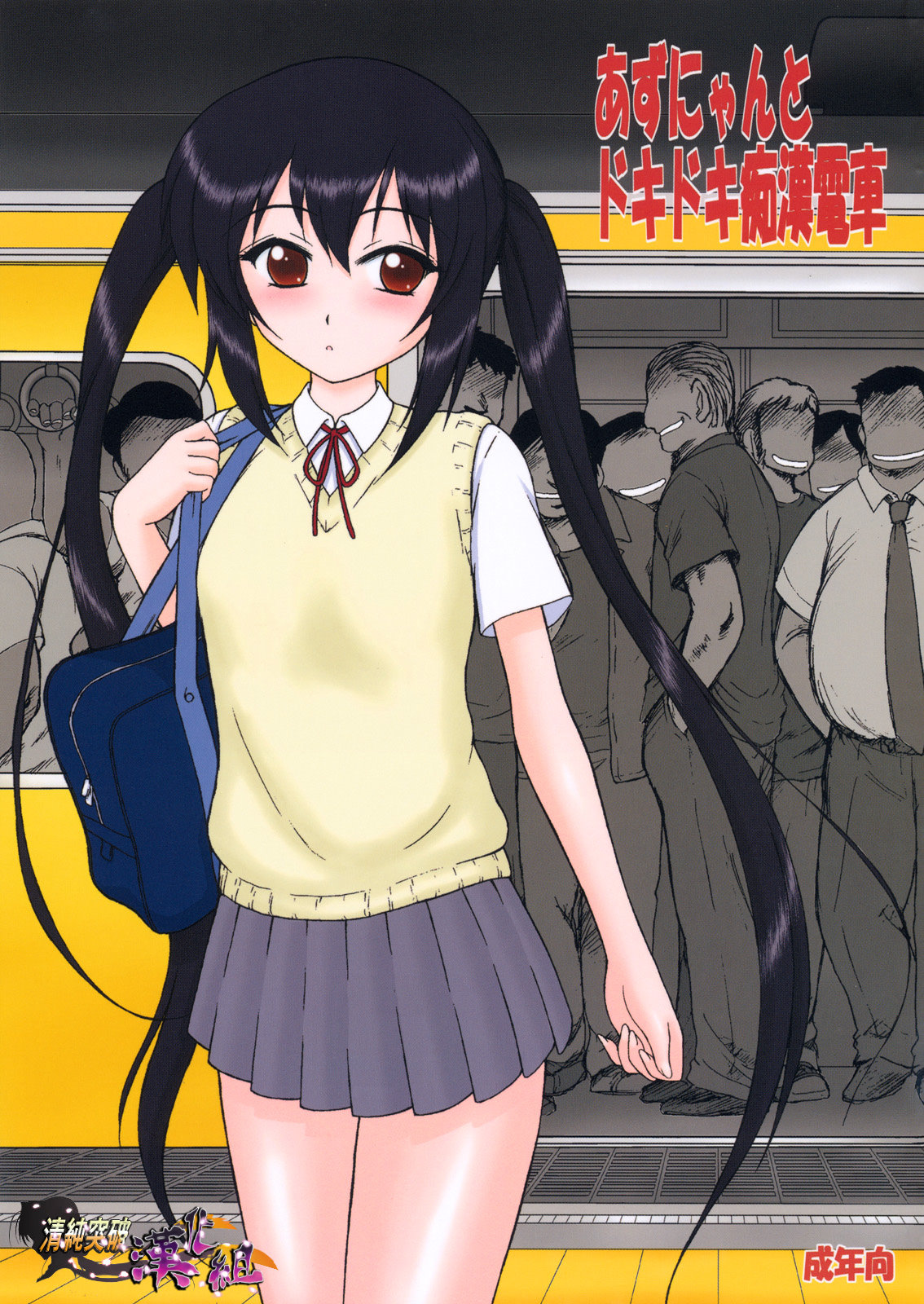 Azunyan to Dokidoki Chikan Densha page 1 full