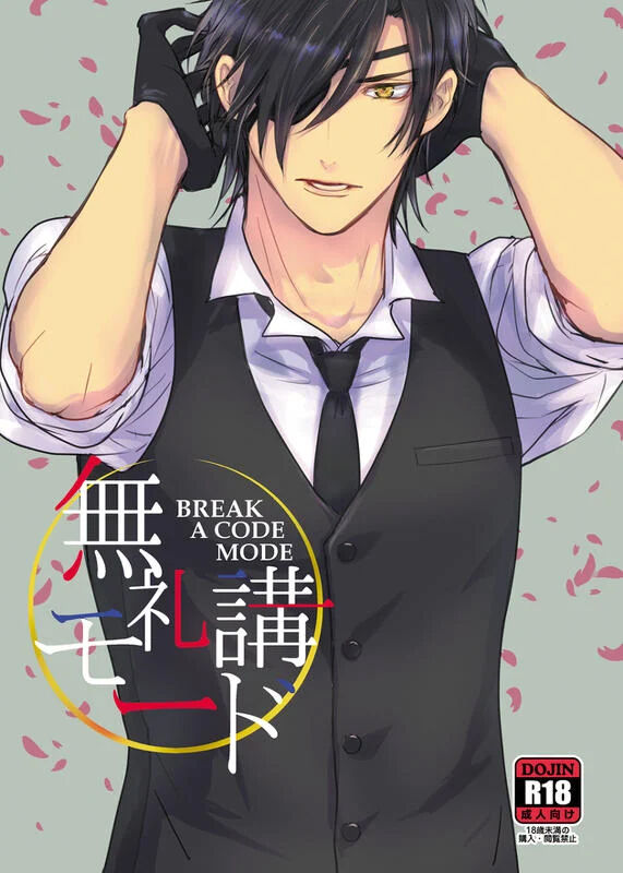 bureikō mōdo｜以下犯上 page 1 full