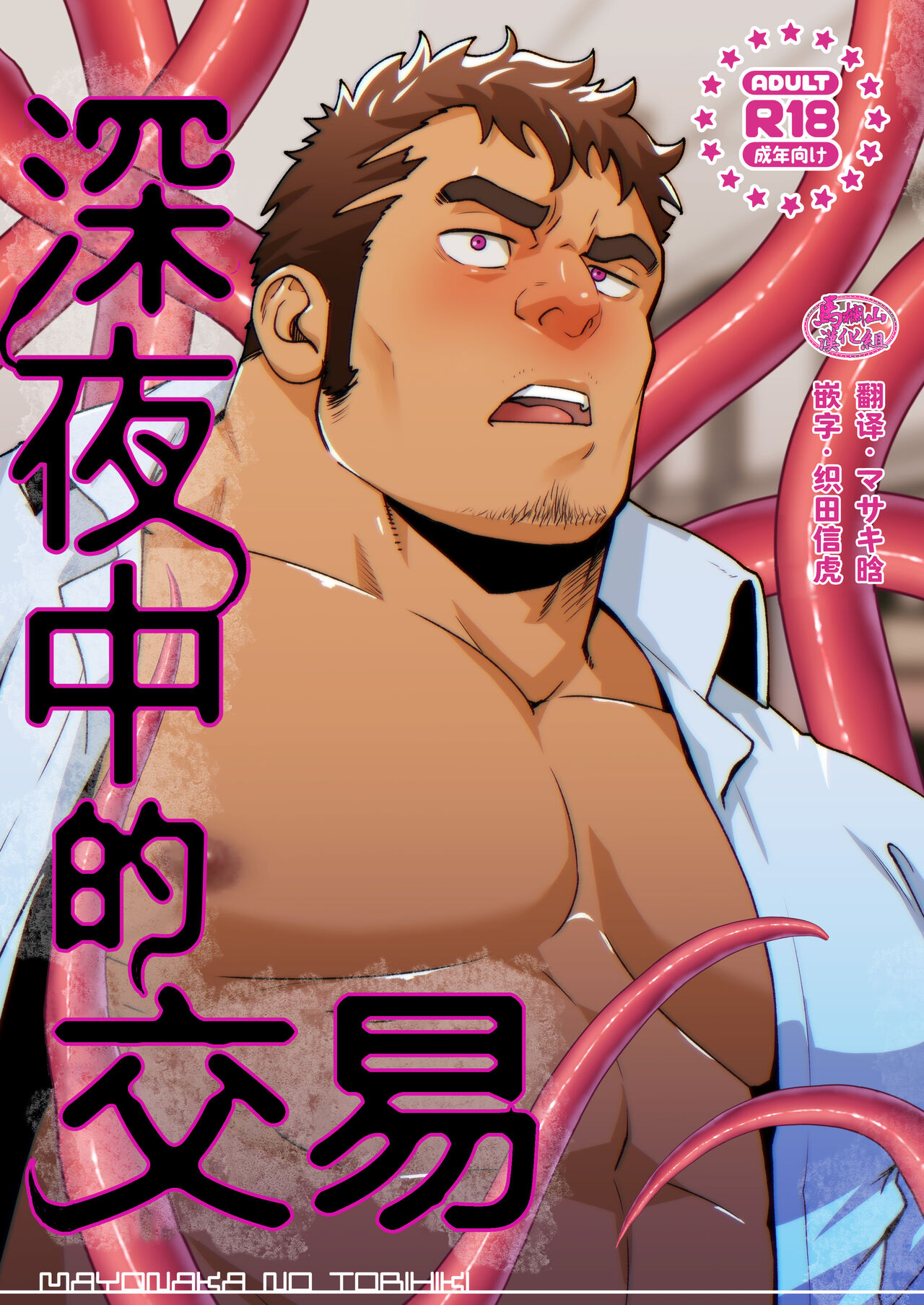 Mayonaka no Torihiki ｜深夜中的交易 page 1 full