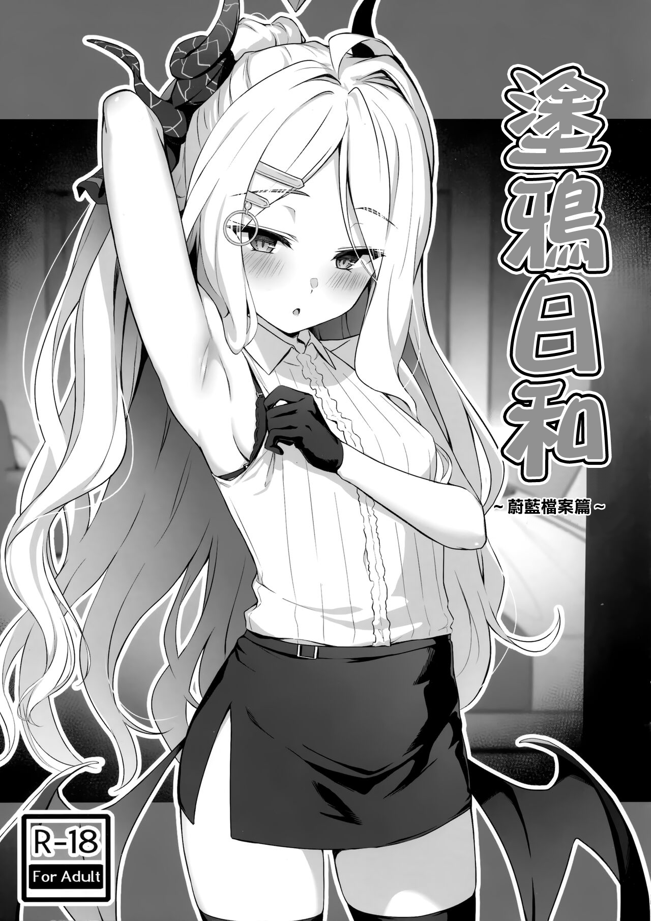 Rakugaki Biyori ~Blue Archive Hen~ | 塗鴉日和 ~蔚籃檔案篇~ page 1 full