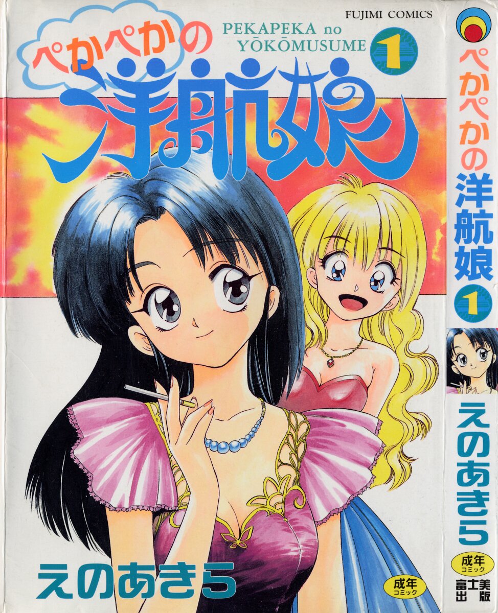 Pekapeka no Youkoumusume 1 page 1 full