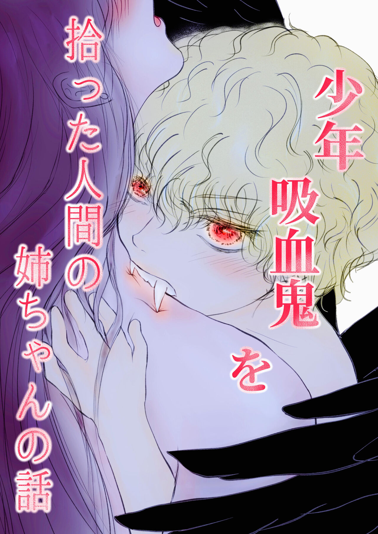 syounen kyuuketuki wo hiro xtu ta ningen no nee tyan no hanasi｜人类大姐姐捡到少年吸血鬼的故事 page 1 full