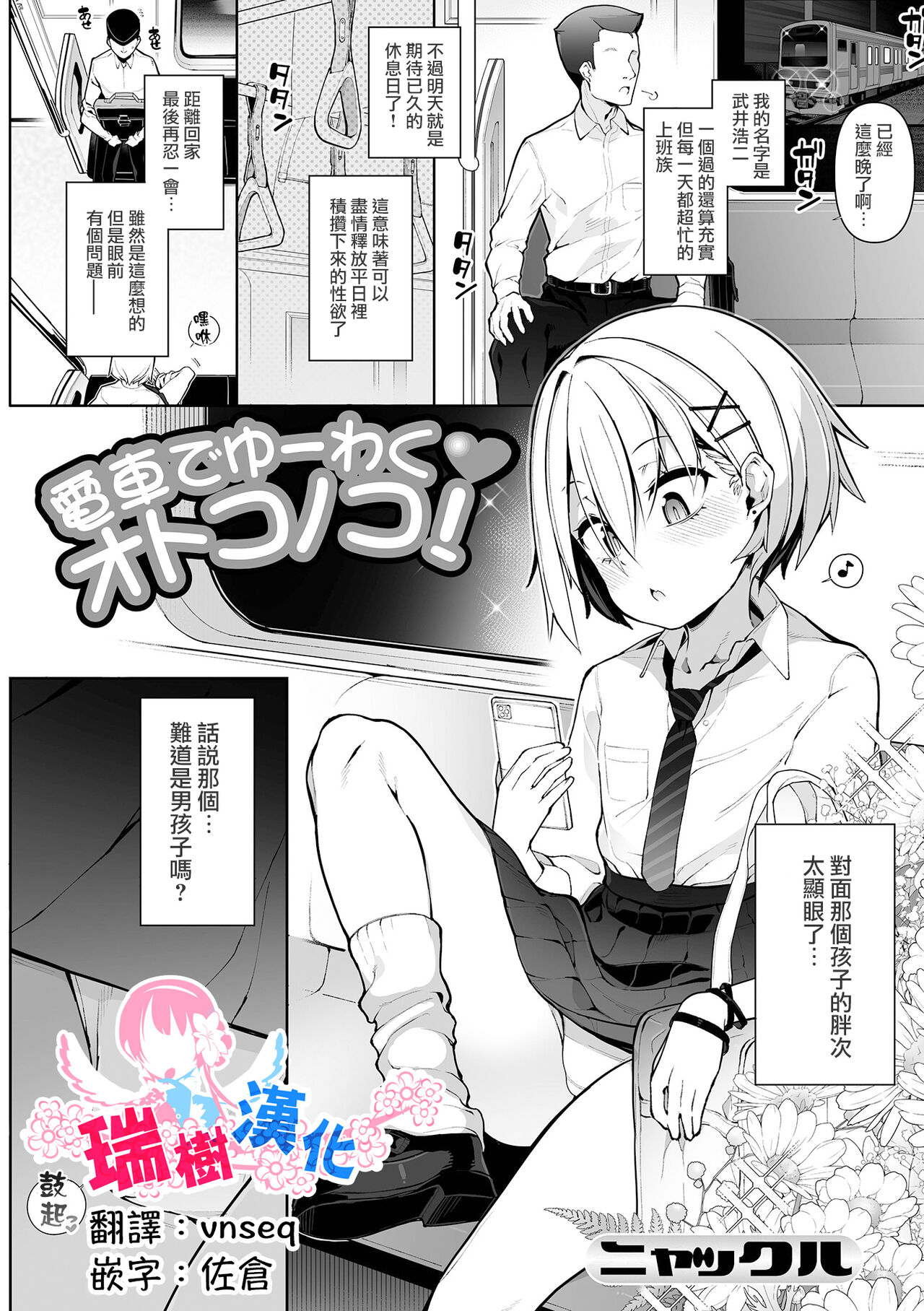 Densha de Yuuwaku Otokonoko! page 1 full