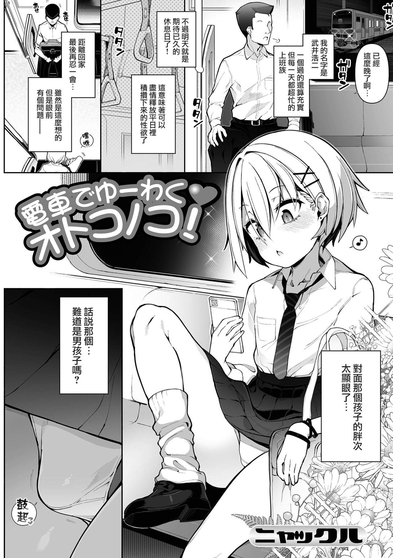 Densha de Yuuwaku Otokonoko! page 2 full
