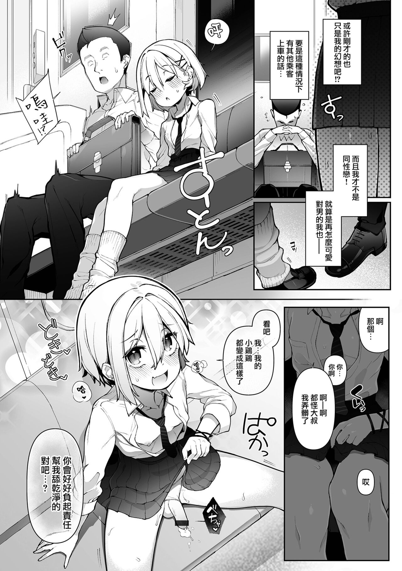 Densha de Yuuwaku Otokonoko! page 8 full