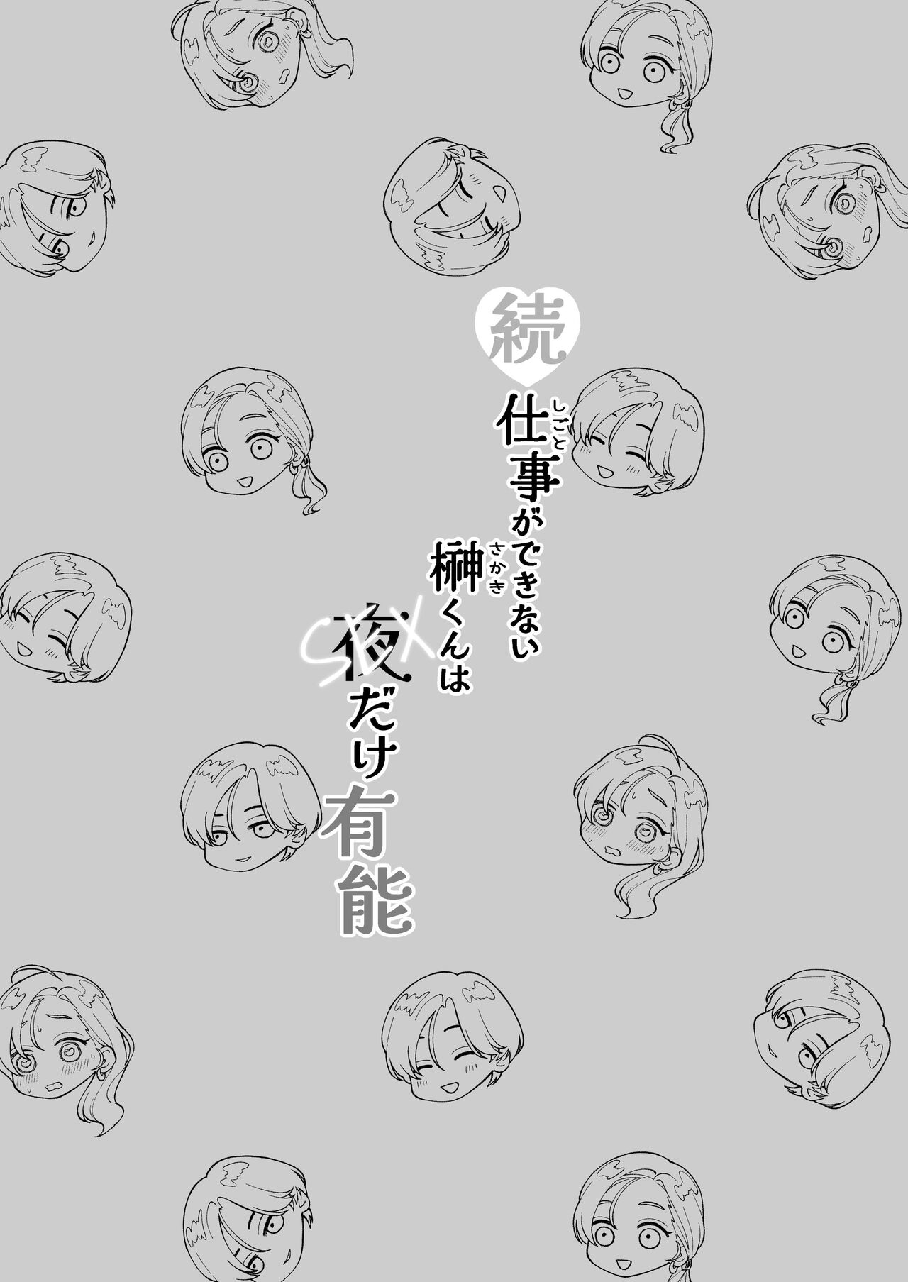 zoku shigoto ga dekinai Sakaki-kun wa yoru dake yūnō  ｜工作无能的榊君只在夜晚十分能干·续 page 2 full