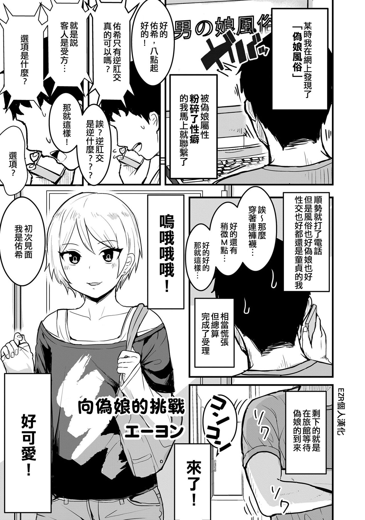 Otokonoko e no Chousen | 向偽娘的挑戰 page 1 full