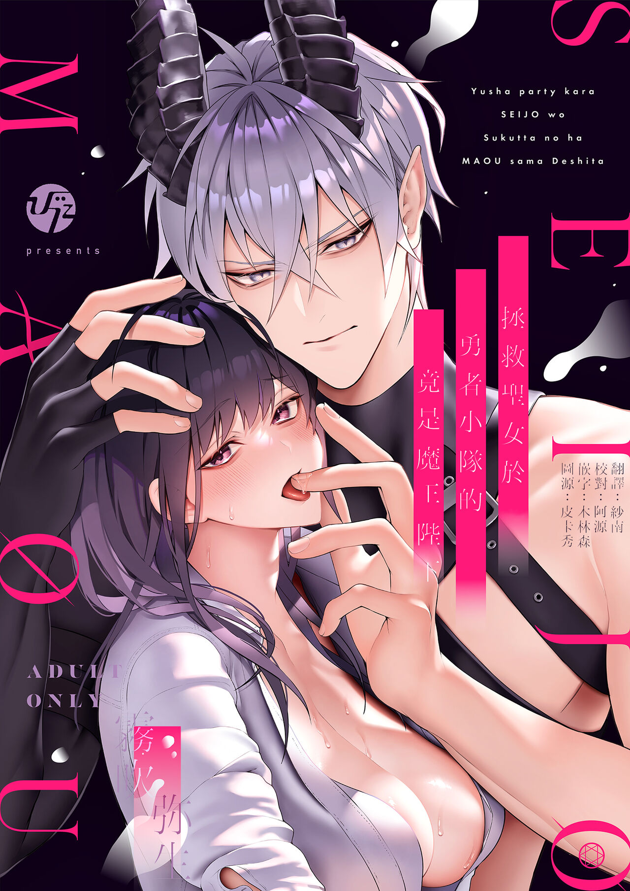 Yuusha Party kara Seijo o Sukutta no wa Maou-sama deshita | 拯救聖女於勇者小隊的竟是魔王陛下 page 1 full