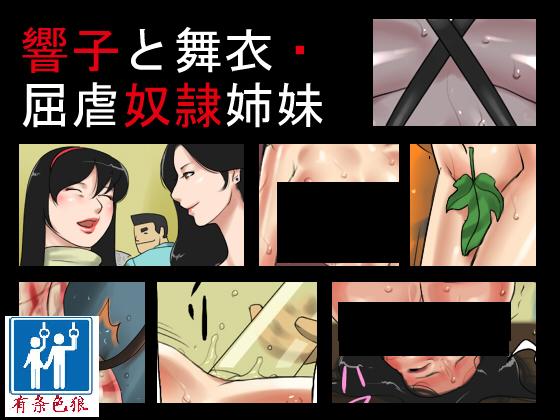 Kyouko to Mai Kutsushiita Dorei Shimai page 1 full