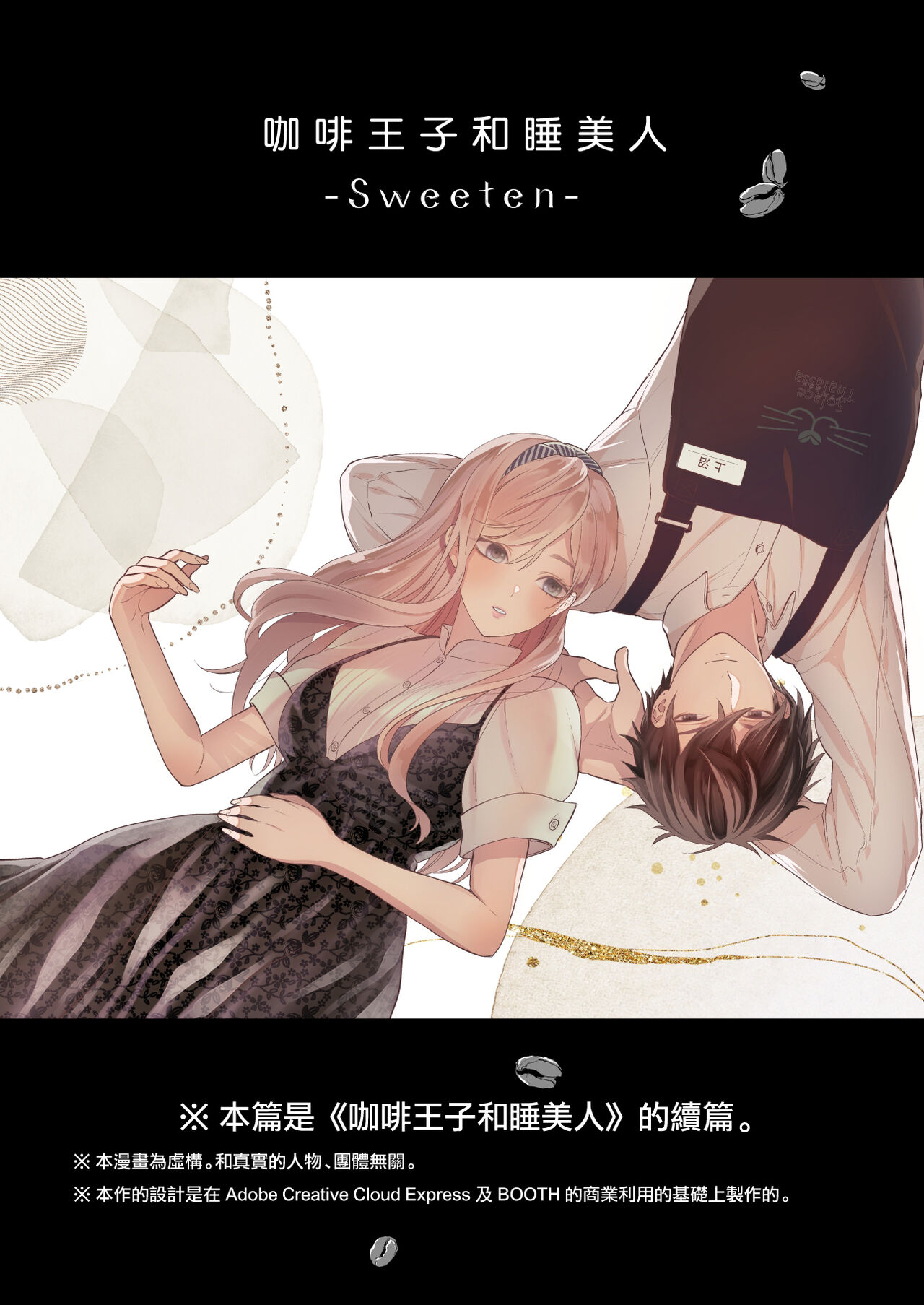 Coffee Ouji to Nemurihime -Sweeten- | 咖啡王子和睡美人-Sweeten- page 1 full