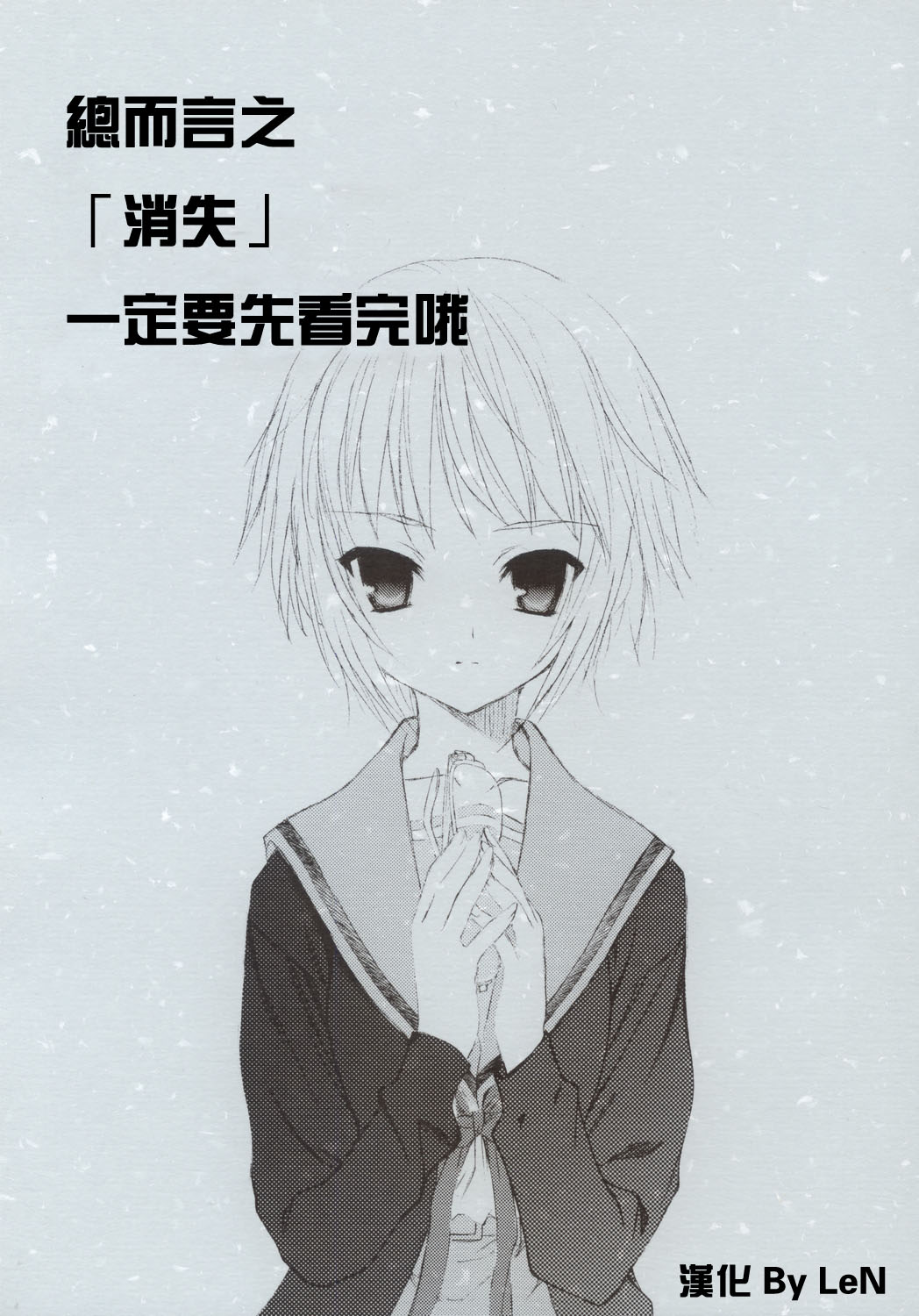 Toriaezu "Shoushitsu" Yonde kara ne. | 總而言之「消失」一定要先看完哦 page 1 full