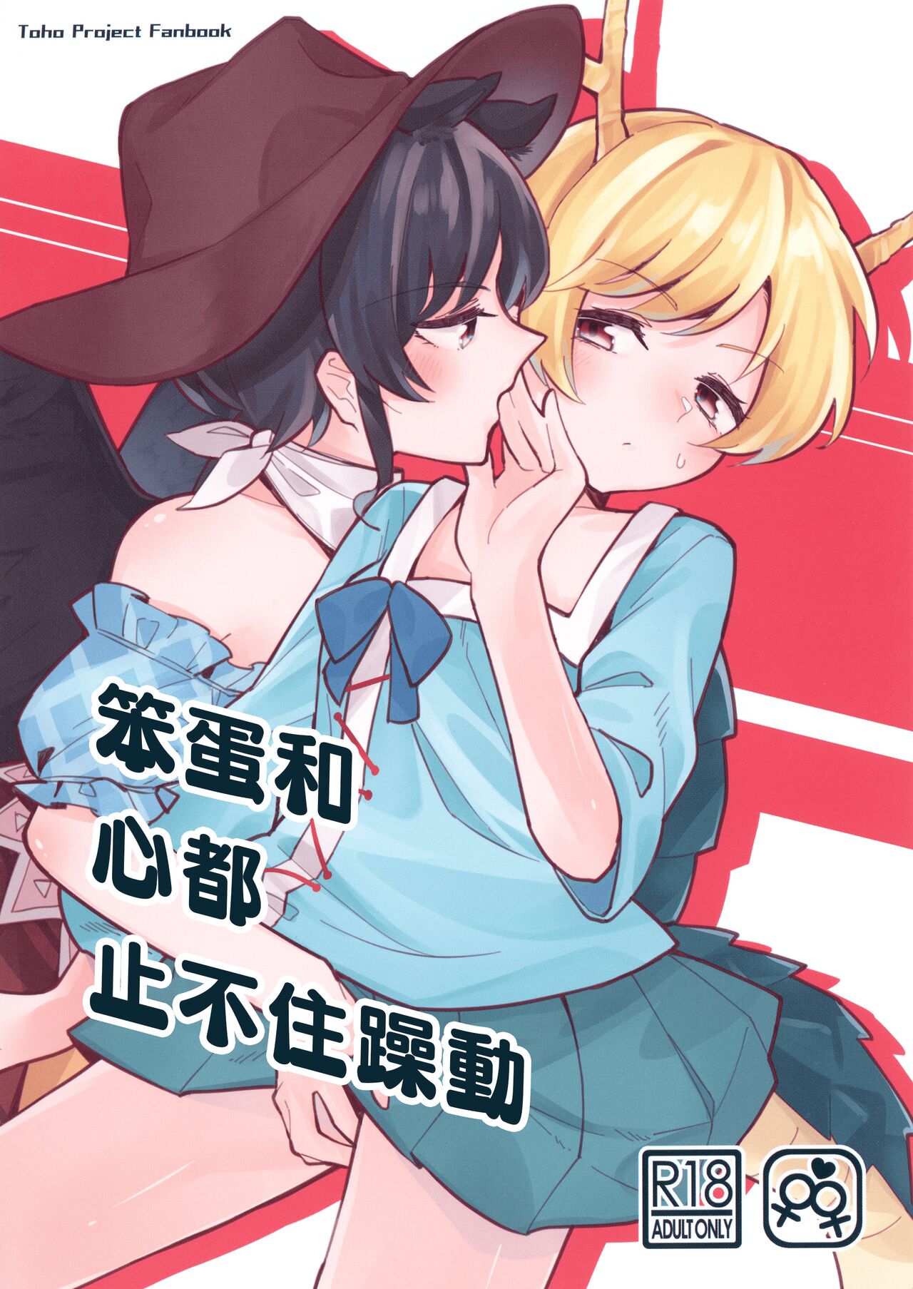 Baka to Kokoro wa Tomaranai - Unstoppable Heart and Fool!!!!! | 笨蛋和心都止不住躁動 page 1 full