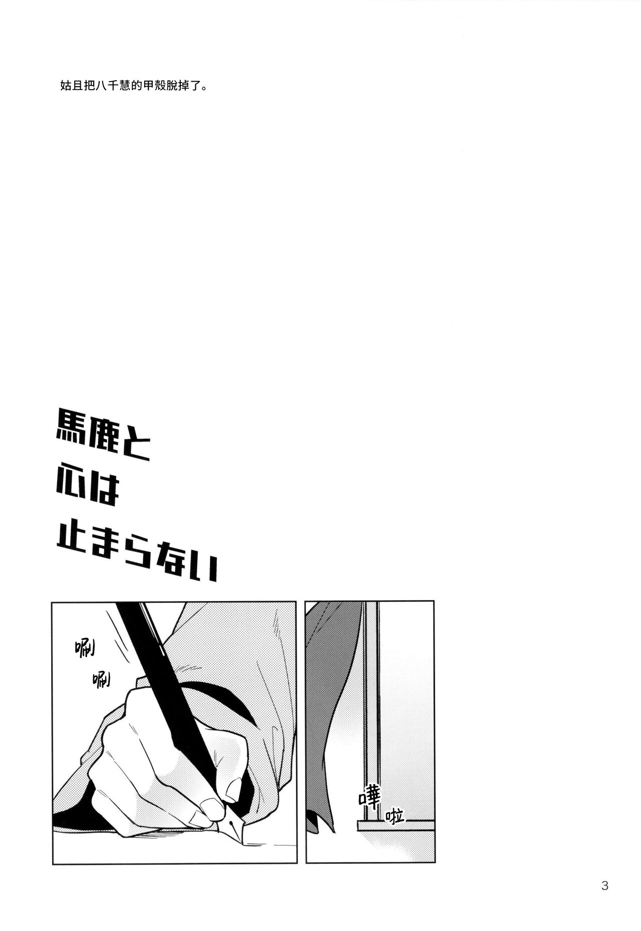 Baka to Kokoro wa Tomaranai - Unstoppable Heart and Fool!!!!! | 笨蛋和心都止不住躁動 page 3 full