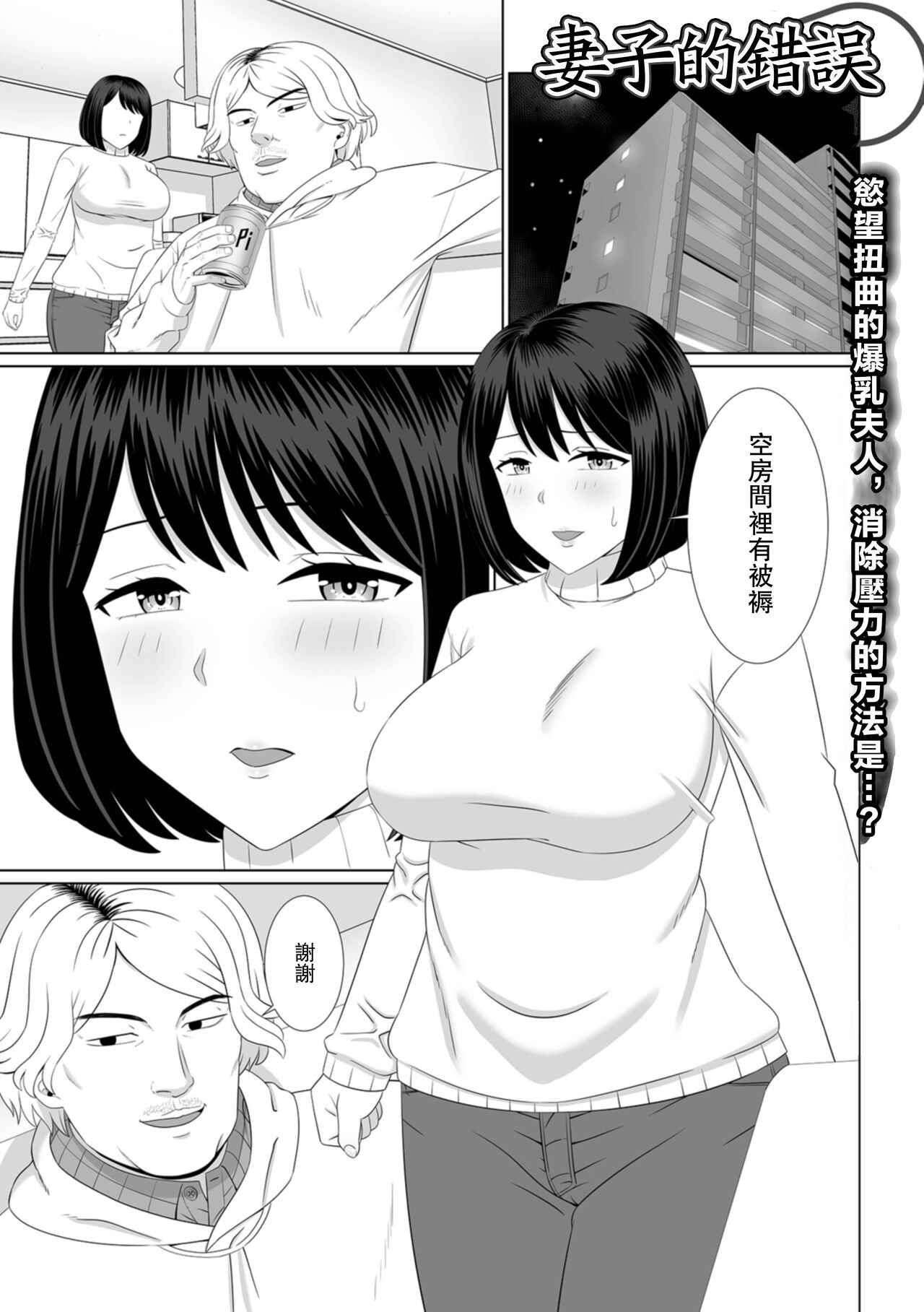 Tsuma no Ayamachi | 妻子的錯誤 page 1 full