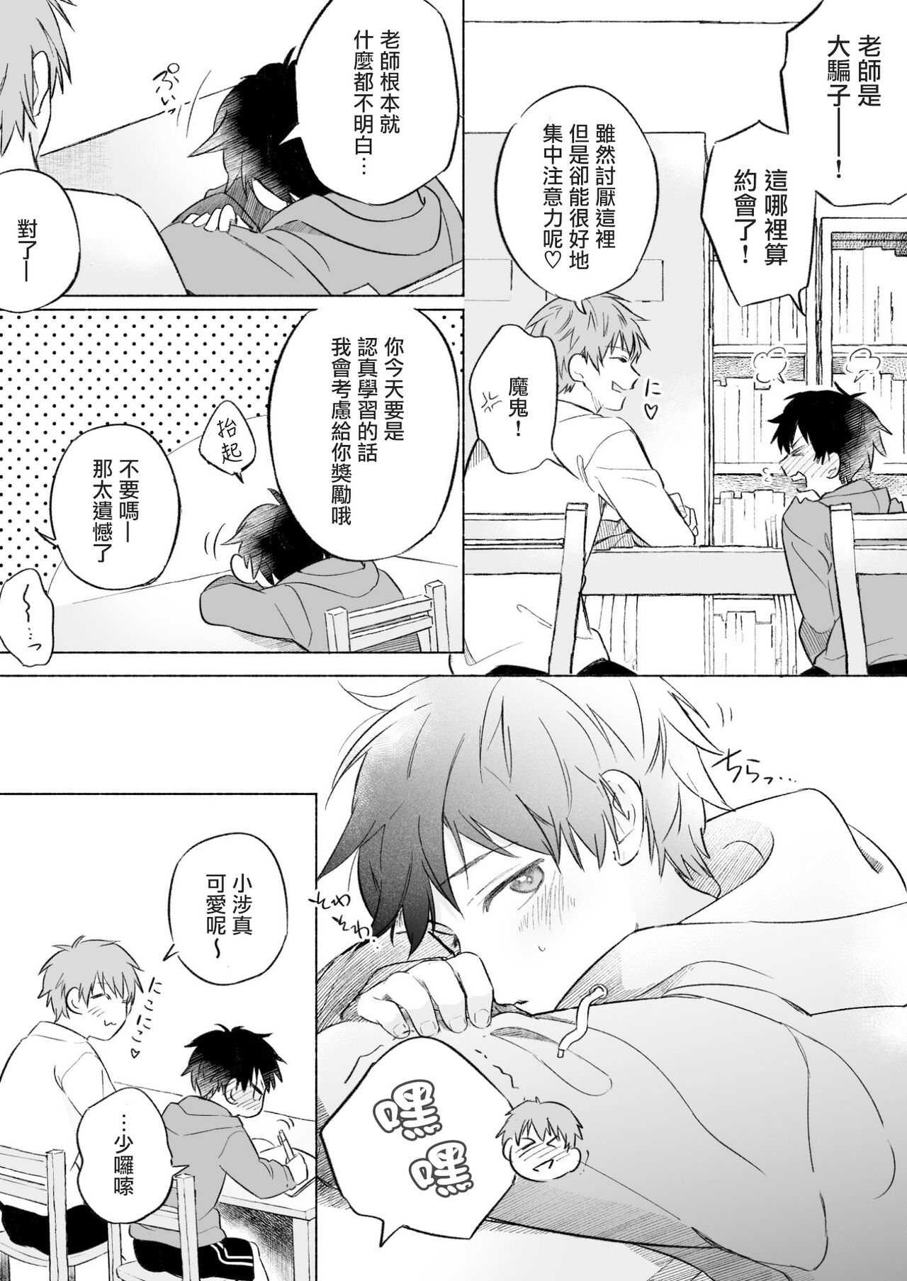 Wataru-kun wa XXX ga Shitai 2丨小涉想要和老师做XXX的事 2 page 5 full