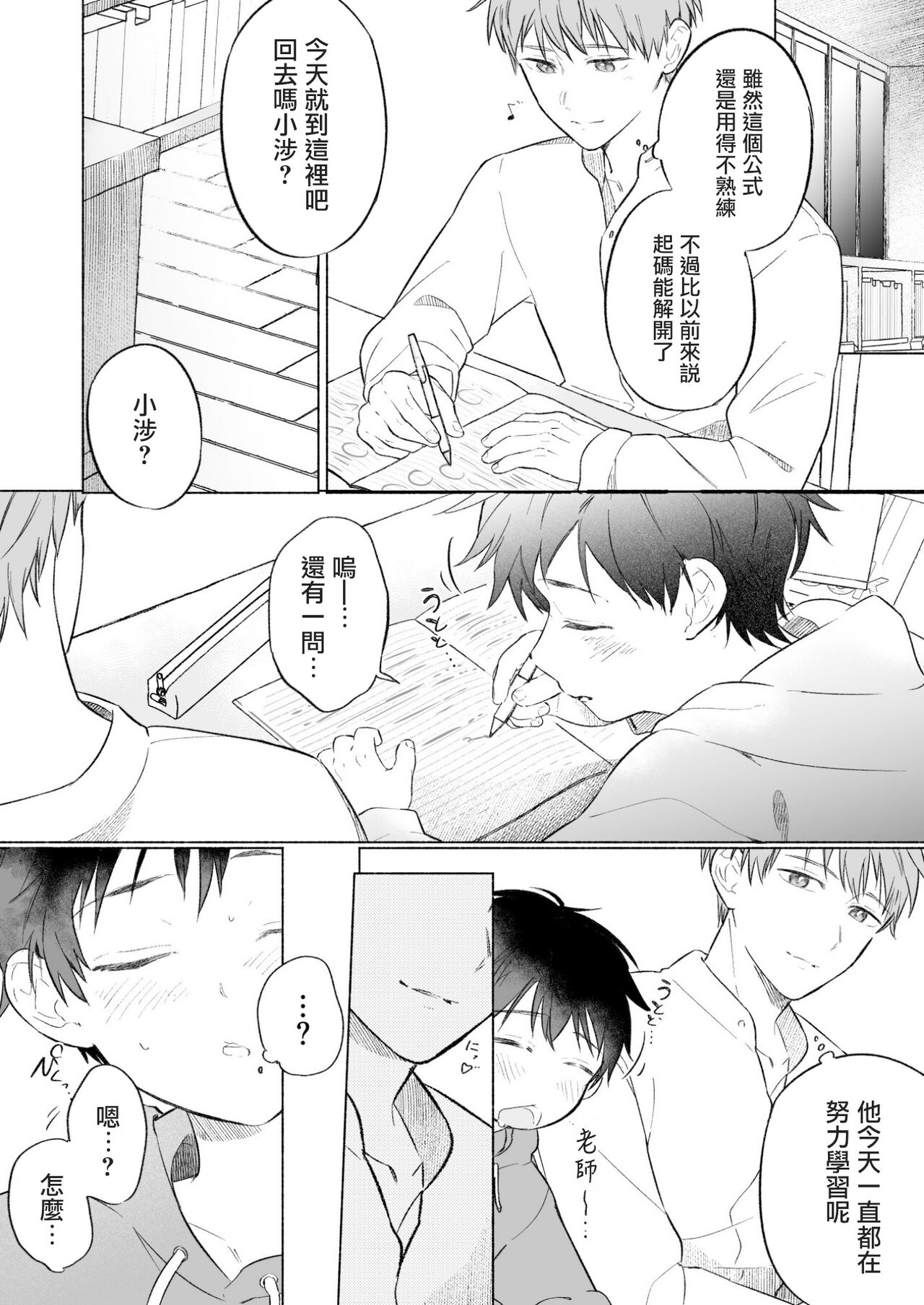Wataru-kun wa XXX ga Shitai 2丨小涉想要和老师做XXX的事 2 page 6 full