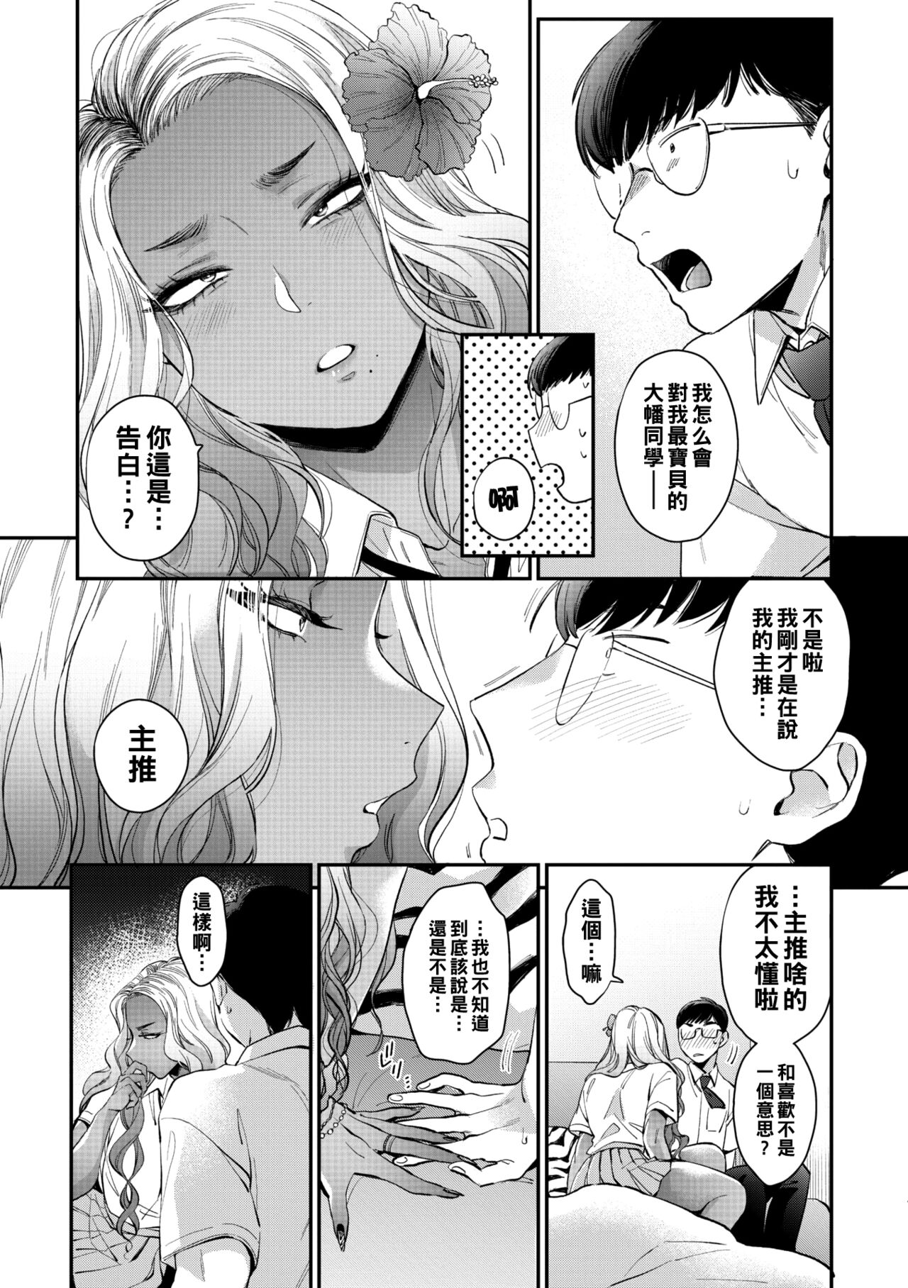 Oohata-san wa Risou no Gyaru | 大幡同學是理想的辣妹 page 9 full