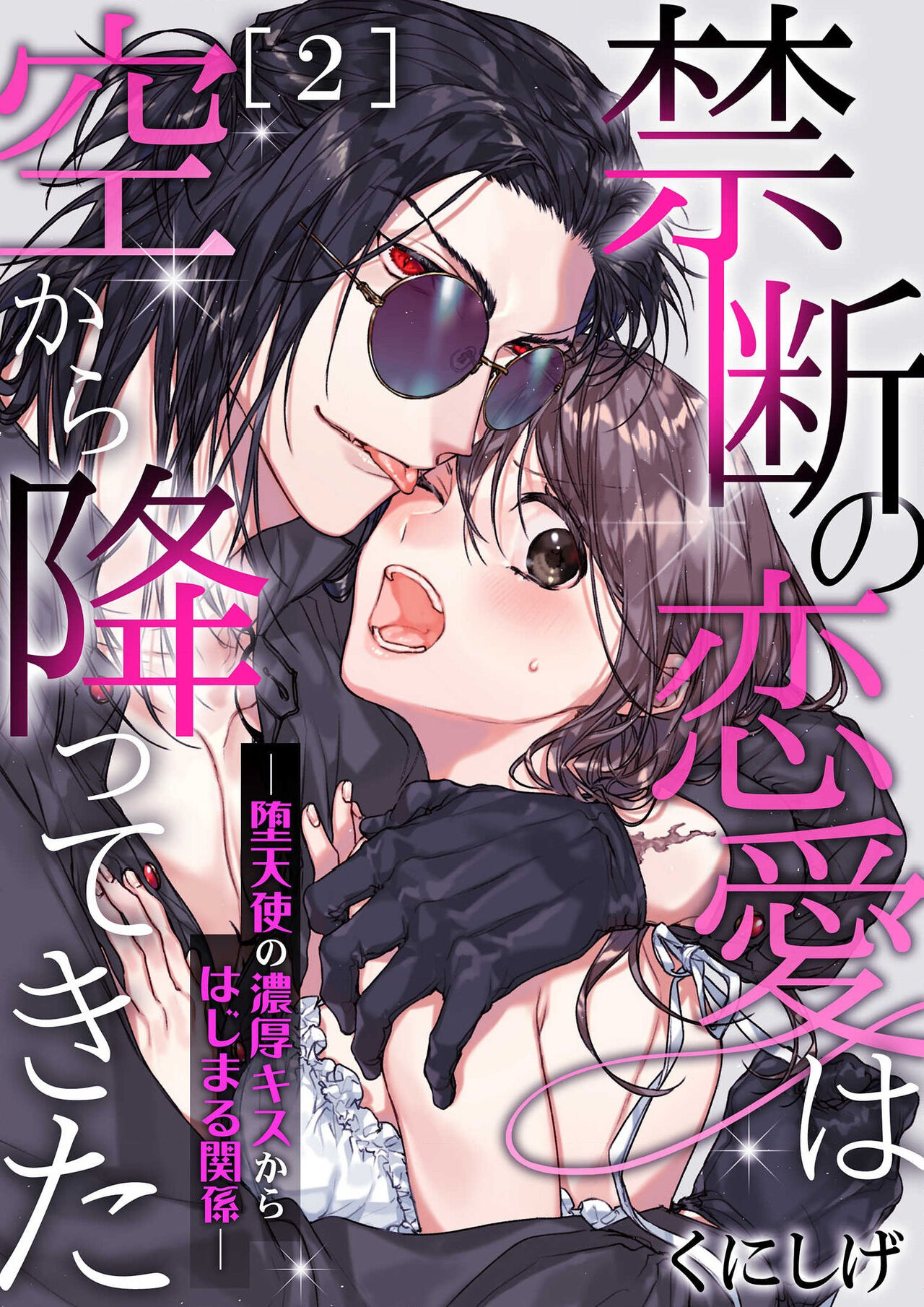 Kindan no Renai wa Sora kara Futte kita -Datenshi no Noukou Kiss kara Hajimaru Kankei- | 从天而降的禁断之恋—从堕天使的深吻开启的关系— 2 page 2 full